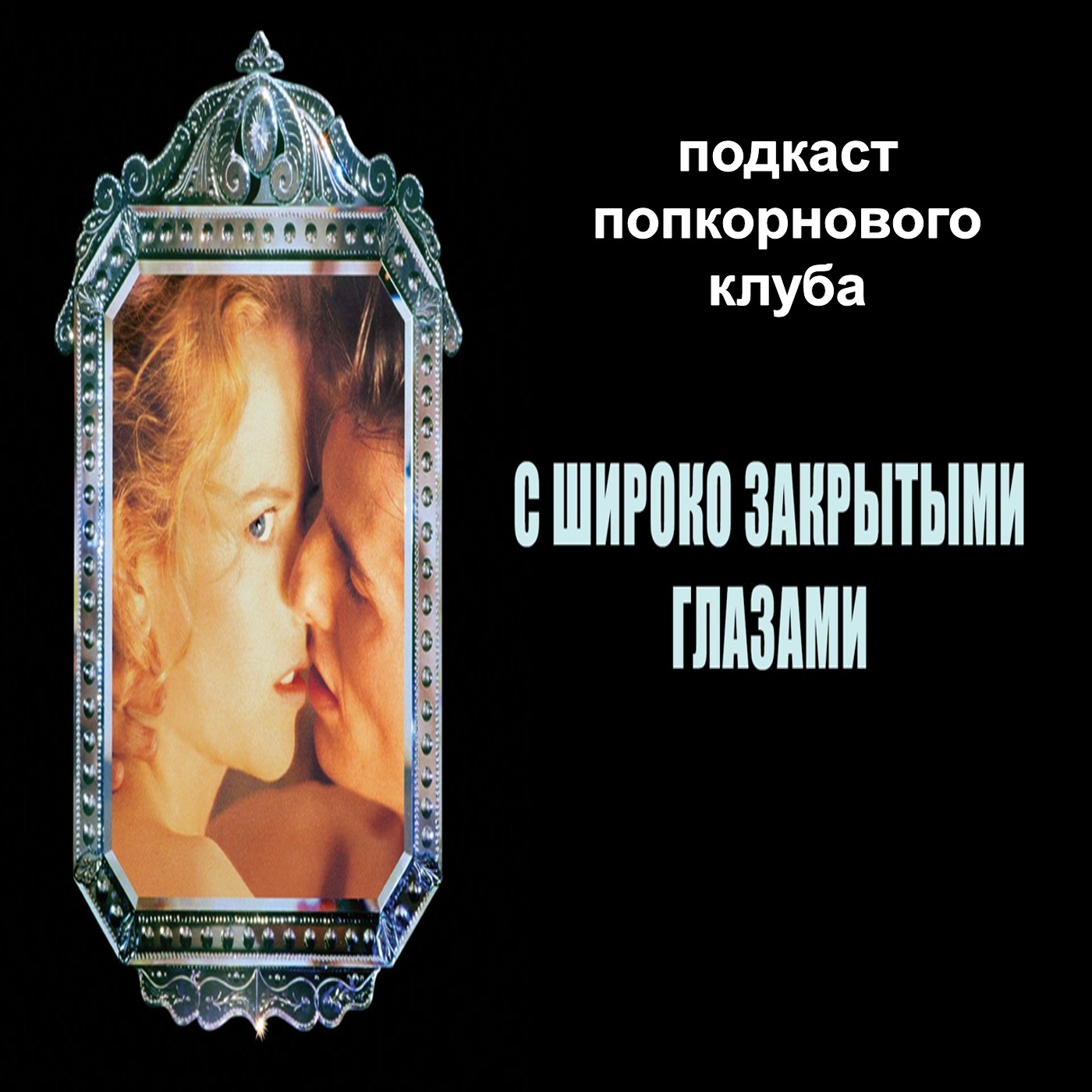 С широко закрытыми глазами - Попкорновый клуб episode artwork
