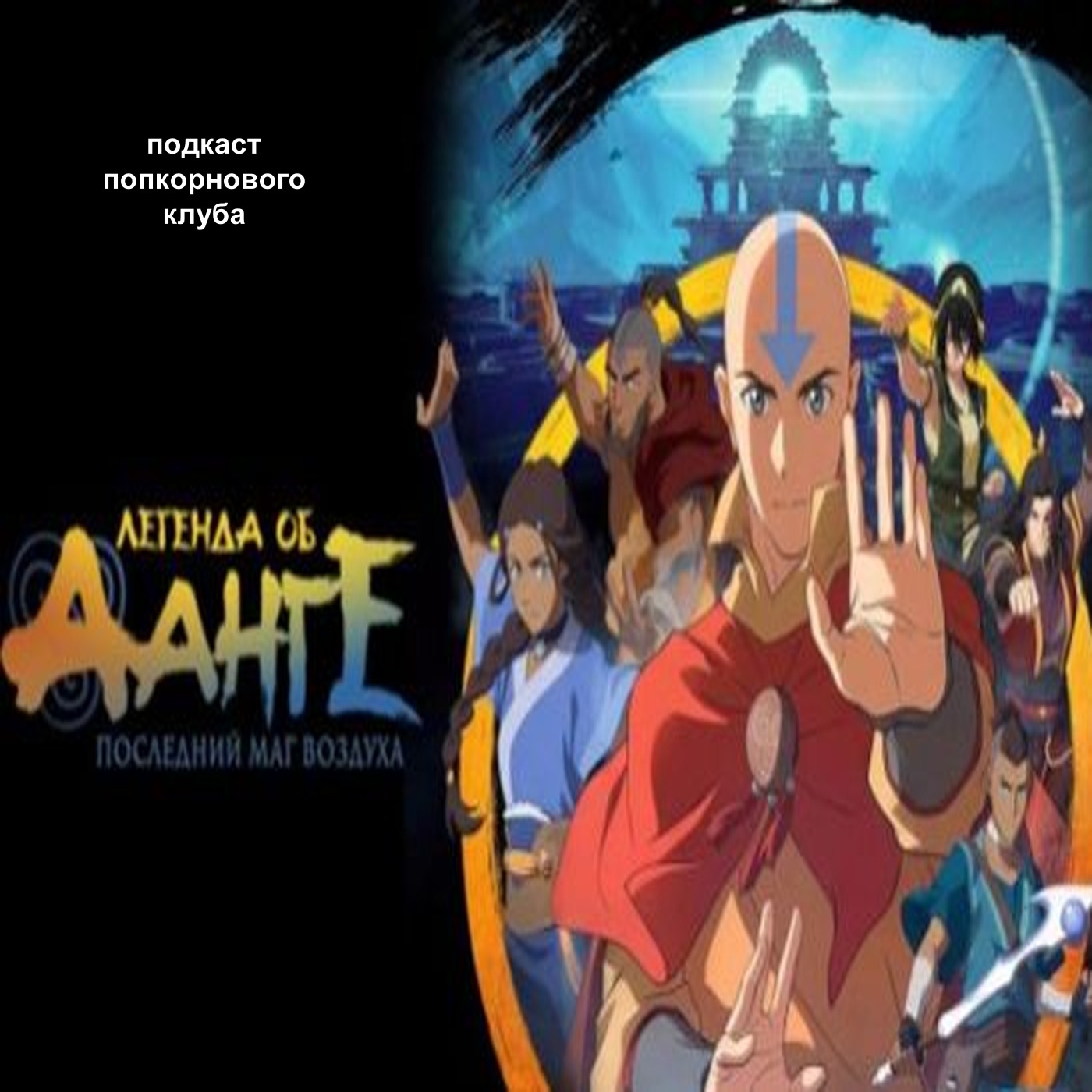 Легенда об Аанге: Последний маг воздуха - Попкорновый клуб episode artwork