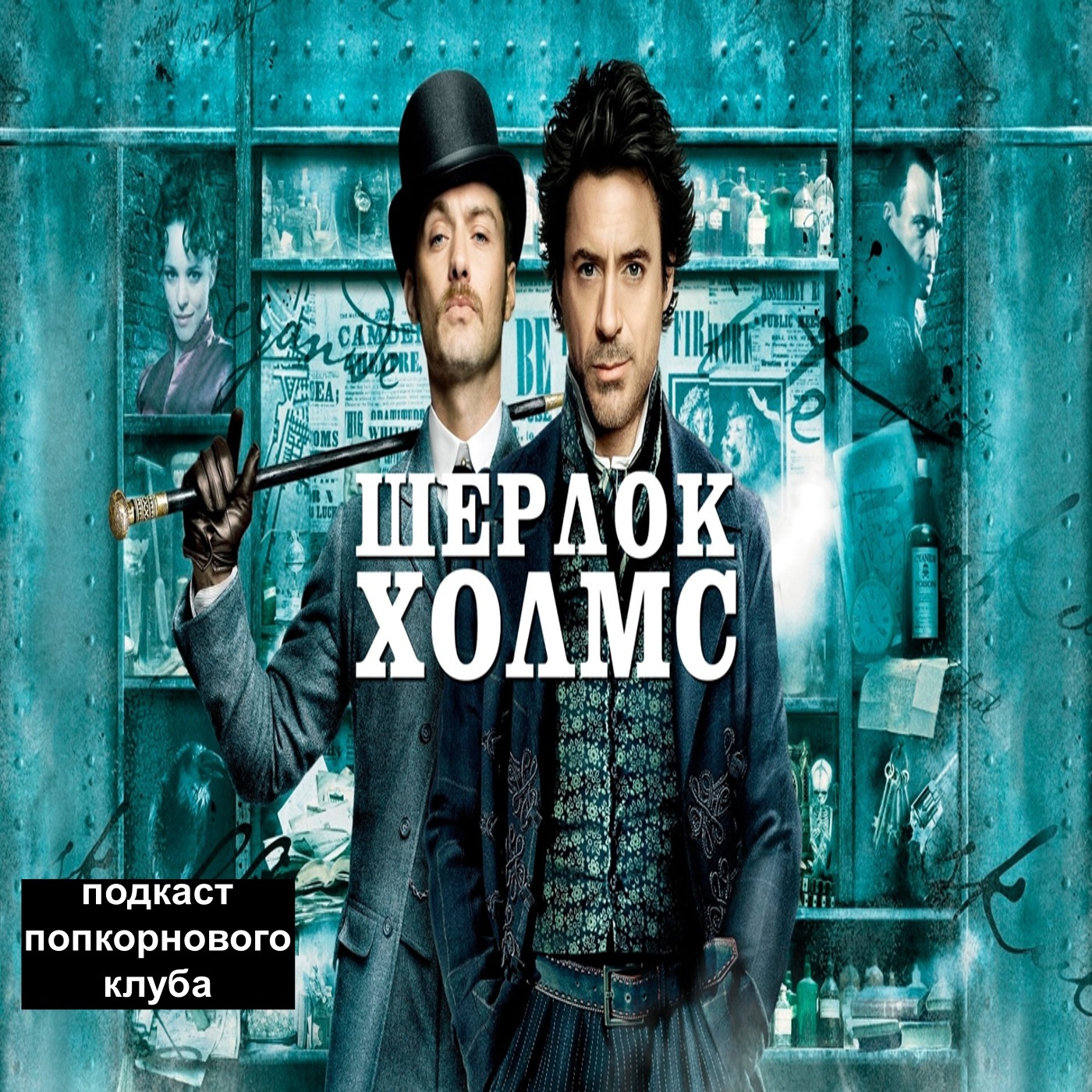 Шерлок Холмс (2009) - Попкорновый клуб episode artwork