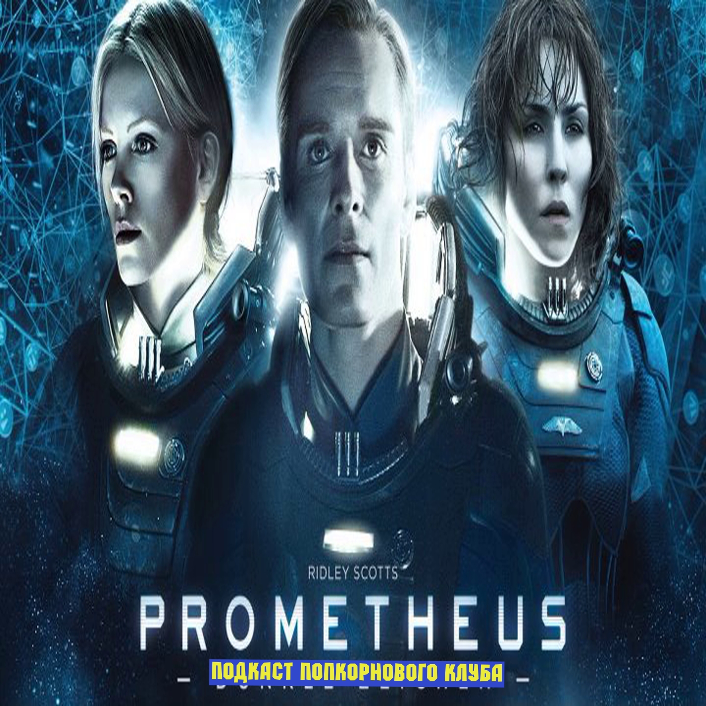 Прометей - Попкорновый клуб episode artwork