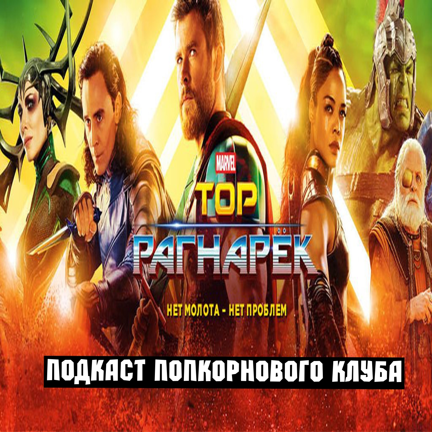 Тор: Рагнарёк - Попкорновый клуб episode artwork