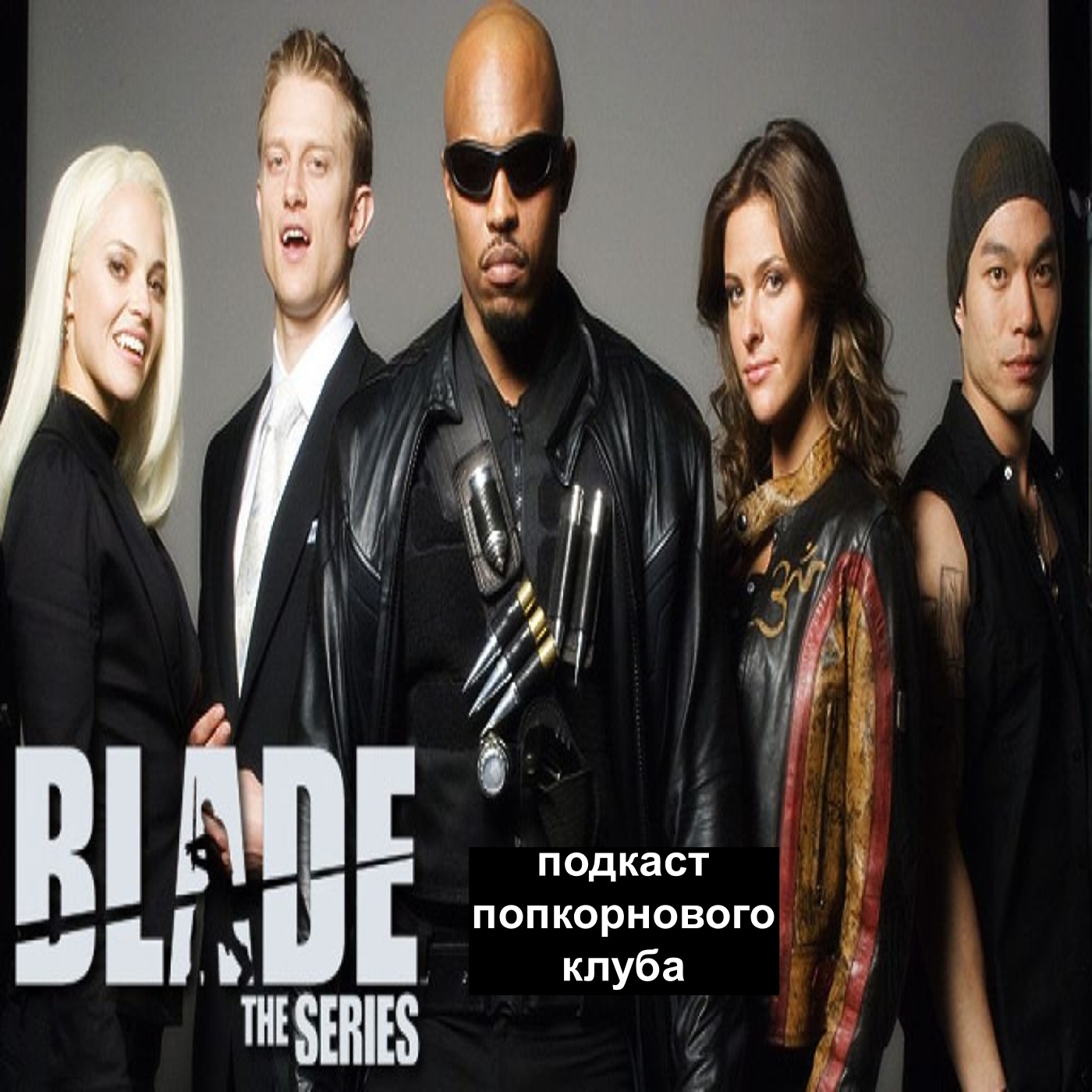 Блэйд (2006) - Попкорновый клуб