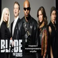 Блэйд (2006) - Попкорновый клуб