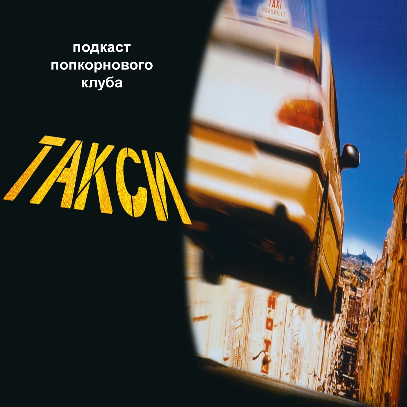 Такси (1998) - Попкорновый клуб episode artwork