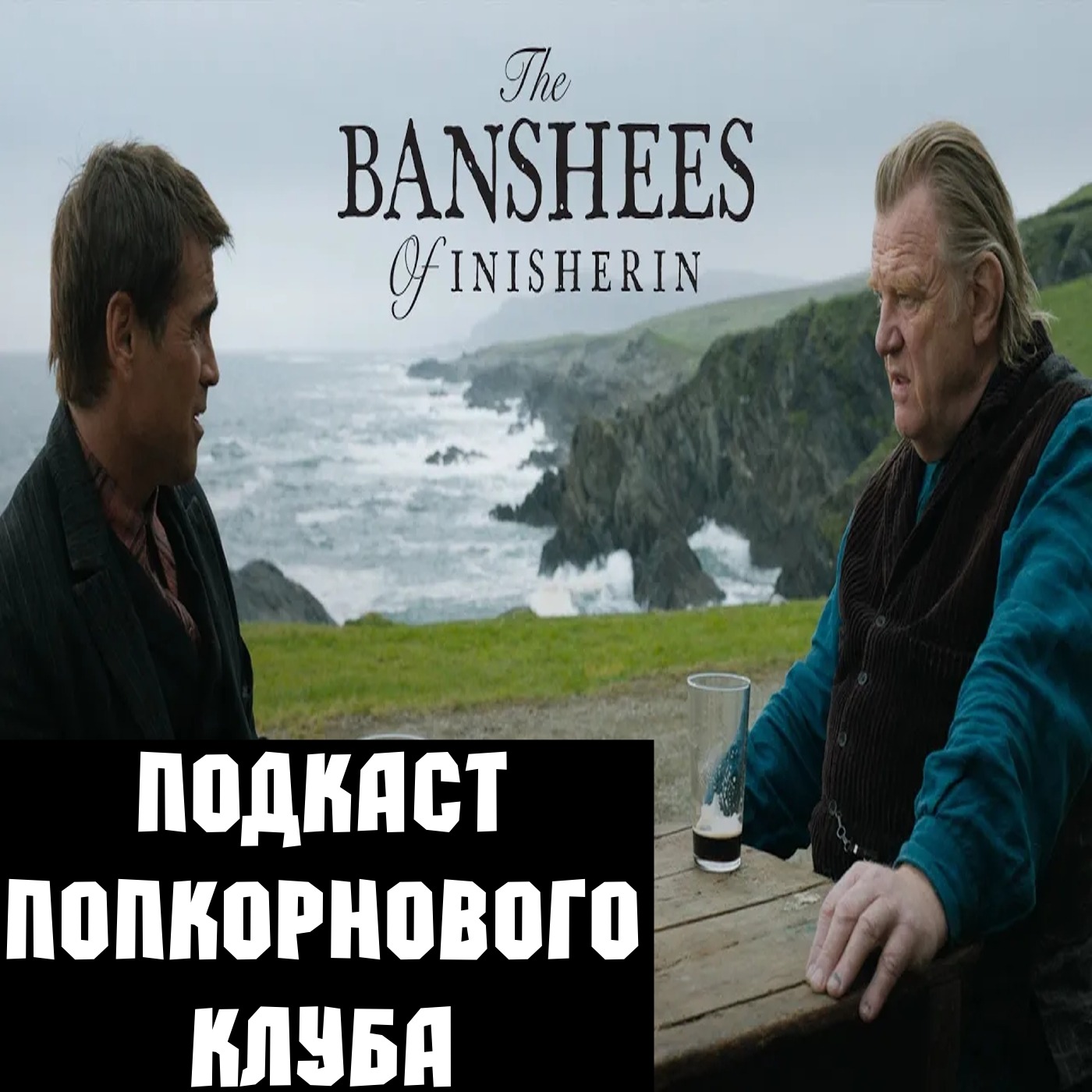 Банши Инишерина - Попкорновый клуб episode artwork