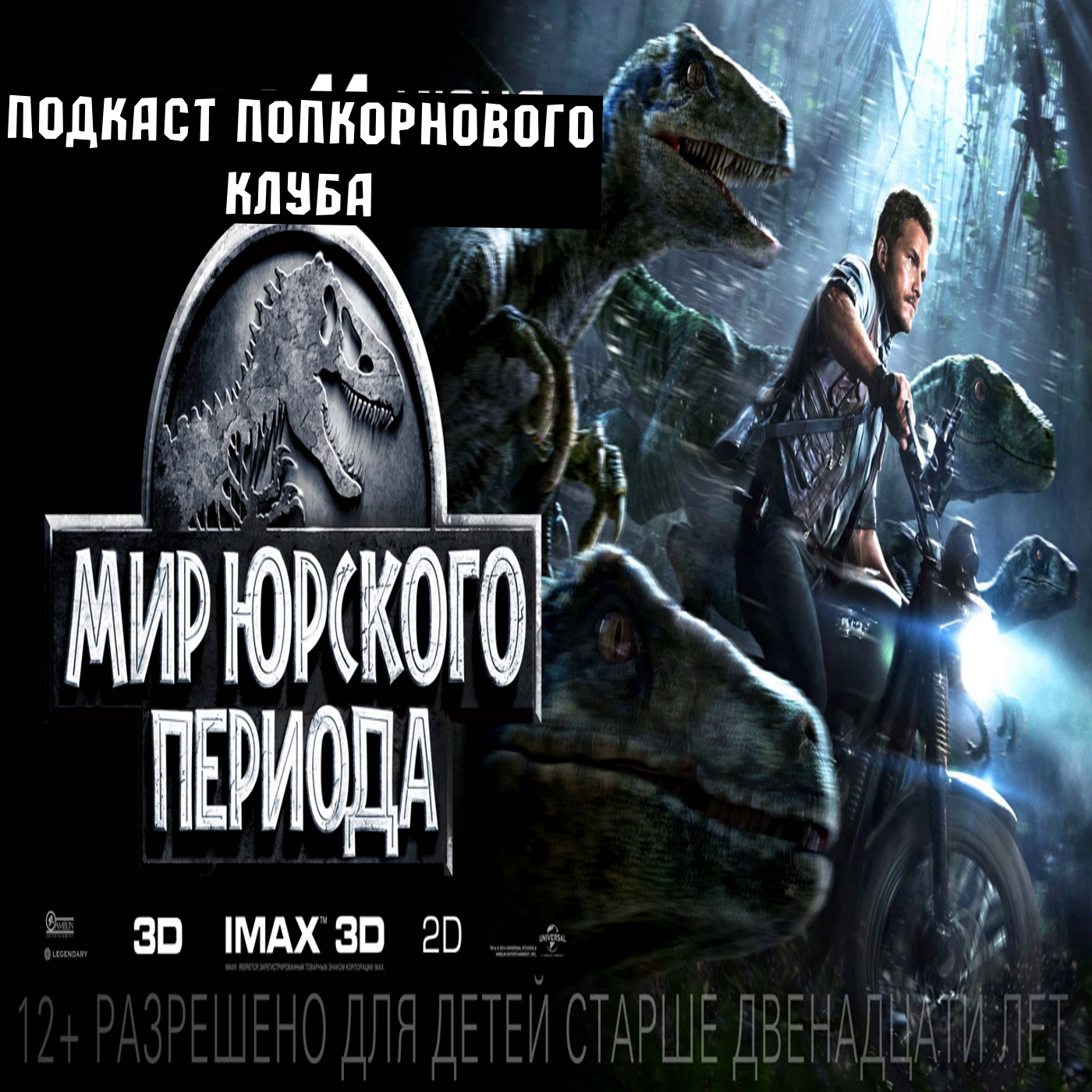 Мир Юрского периода - Попкорновый клуб episode artwork