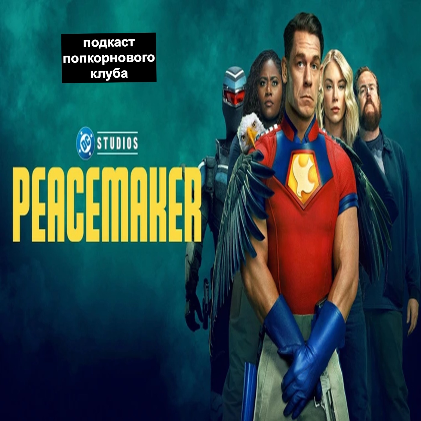 Миротворец (2022) - Попкорновый клуб episode artwork