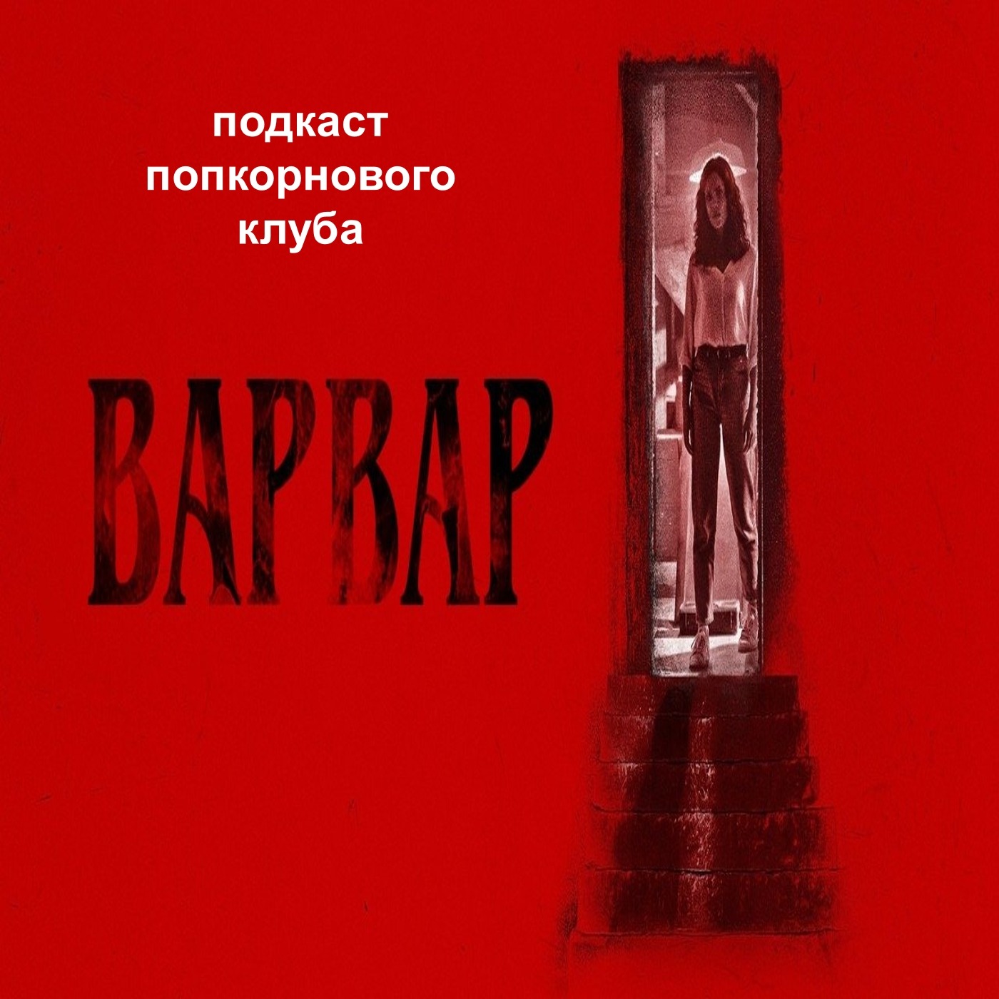 Варвар (2022) - Попкорновый клуб episode artwork
