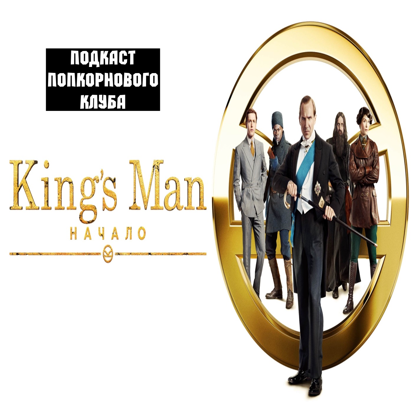 King’s Man: Начало - Попкорновый клуб episode artwork