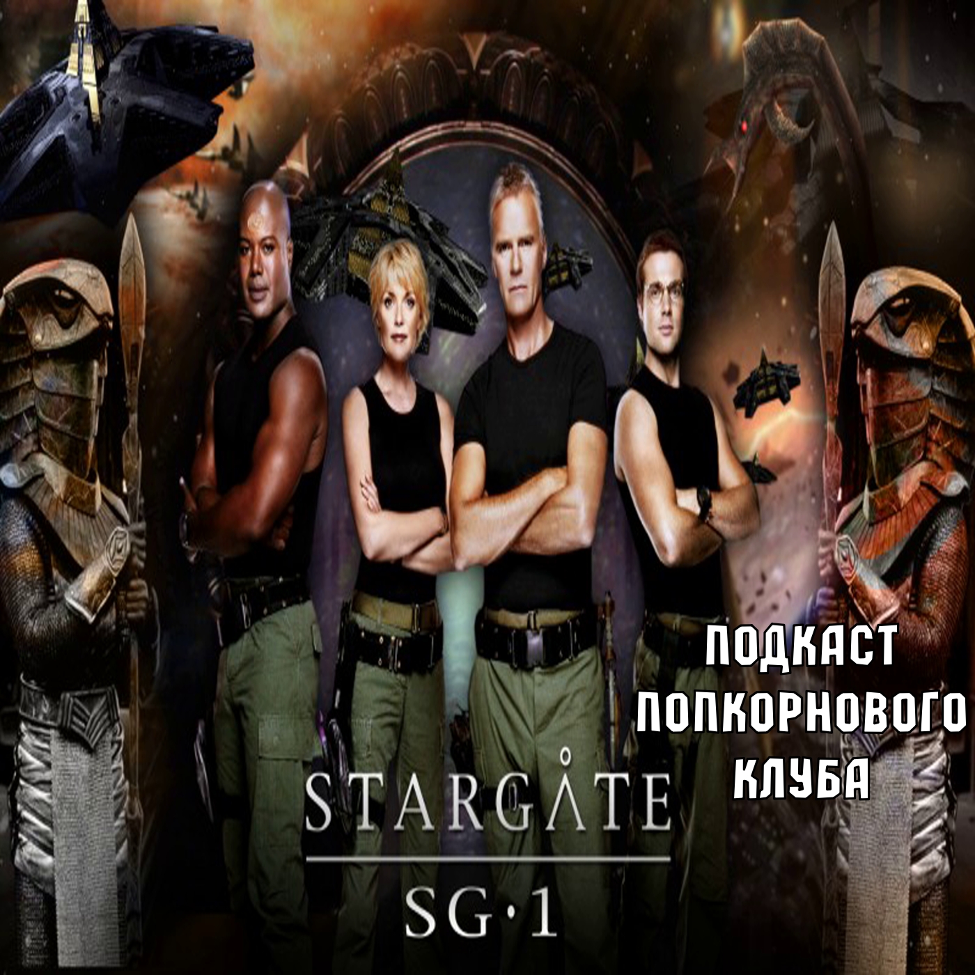 Звёздные врата: SG-1 - Попкорновый клуб episode artwork