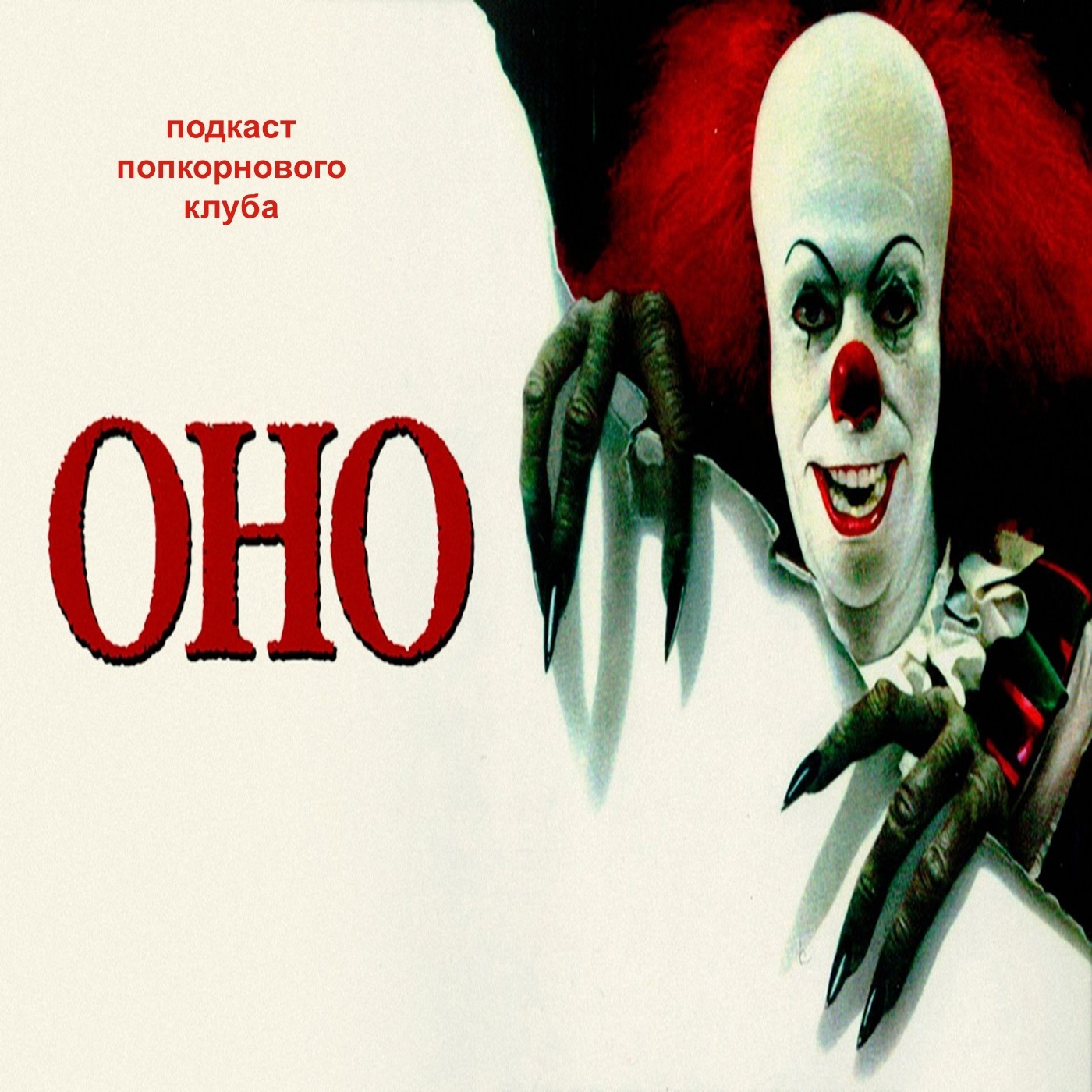 Оно (1990) - Попкорновый клуб episode artwork