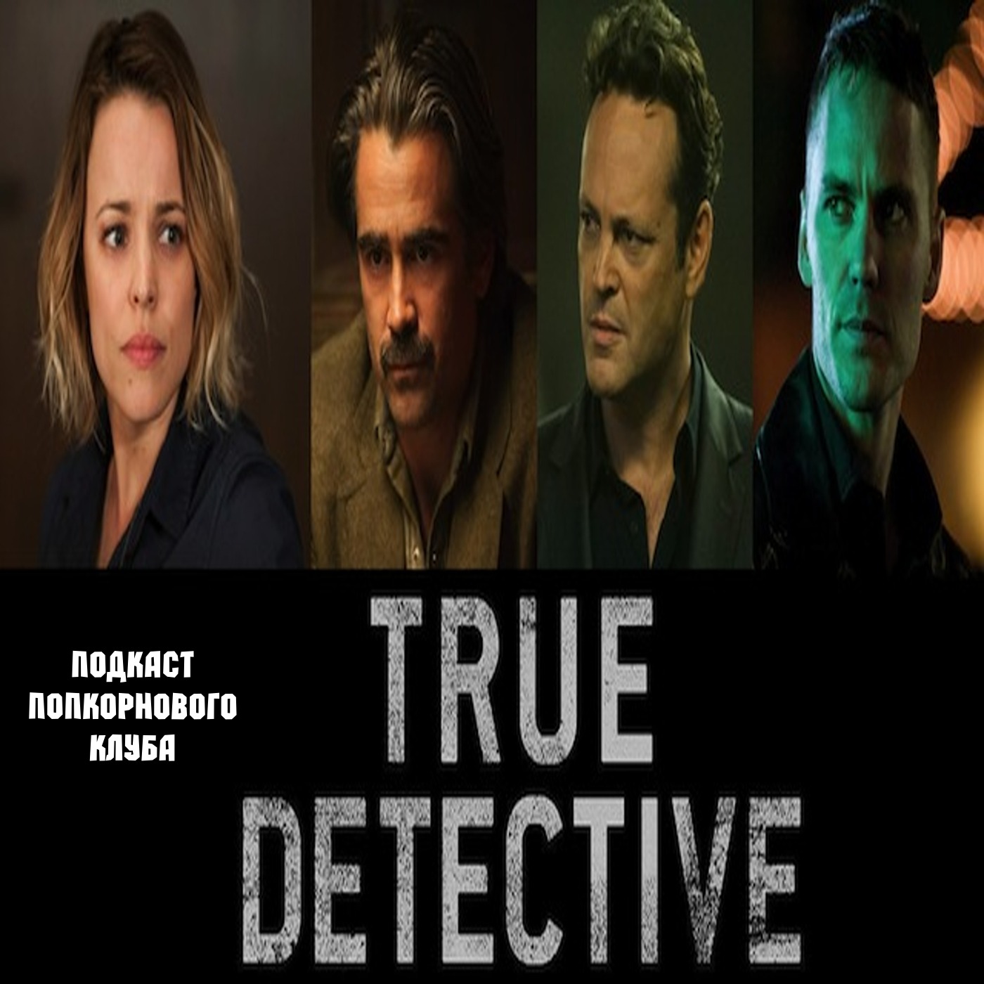 Настоящий детектив (2 сезон) - Попкорновый клуб episode artwork