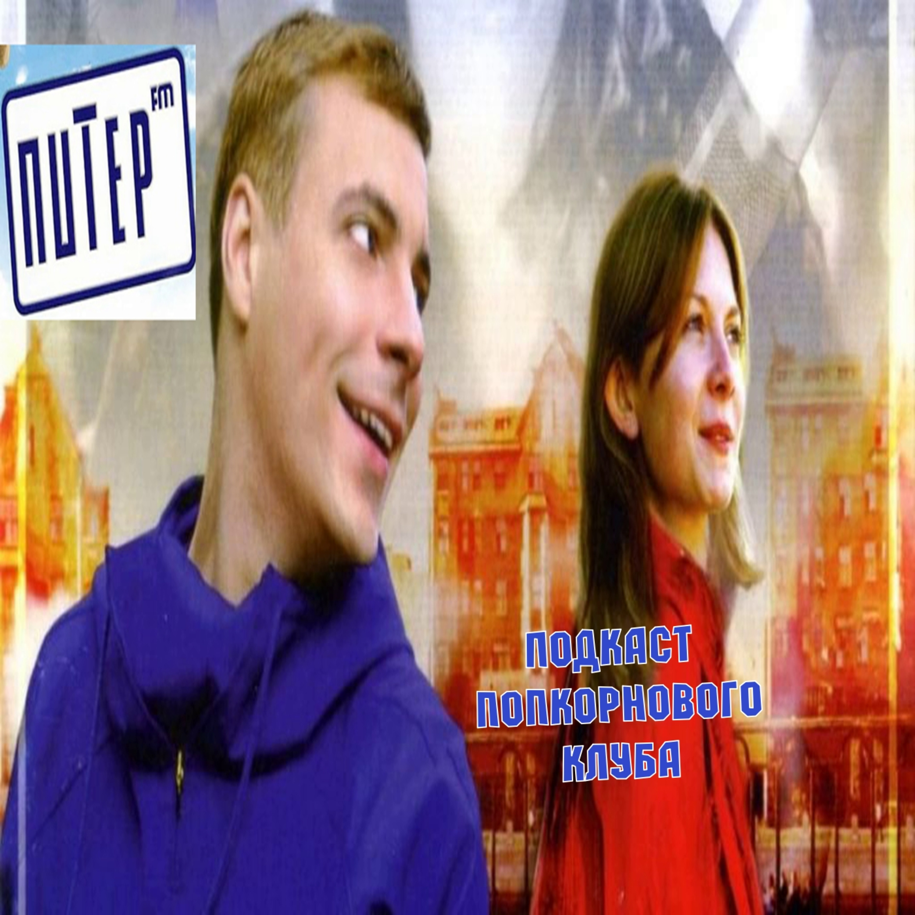 Питер Фм - Попкорновый клуб episode artwork