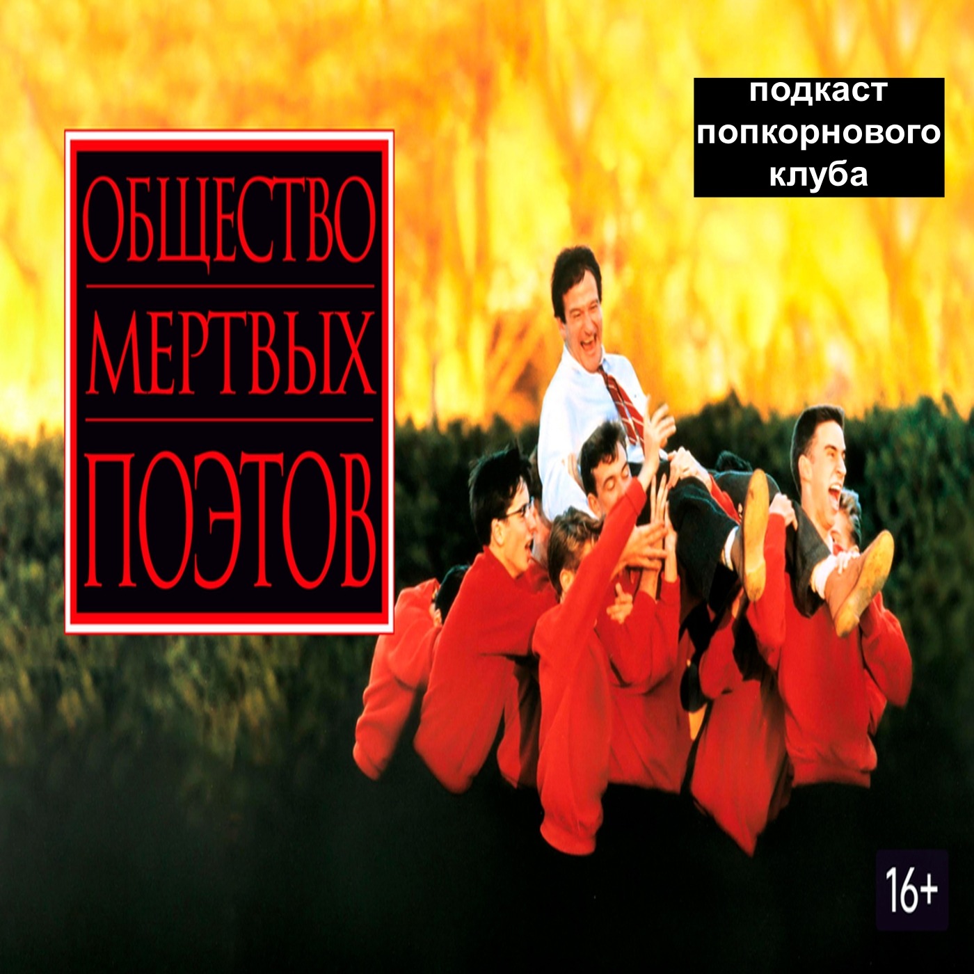 Общество мёртвых поэтов - Попкорновый клуб episode artwork