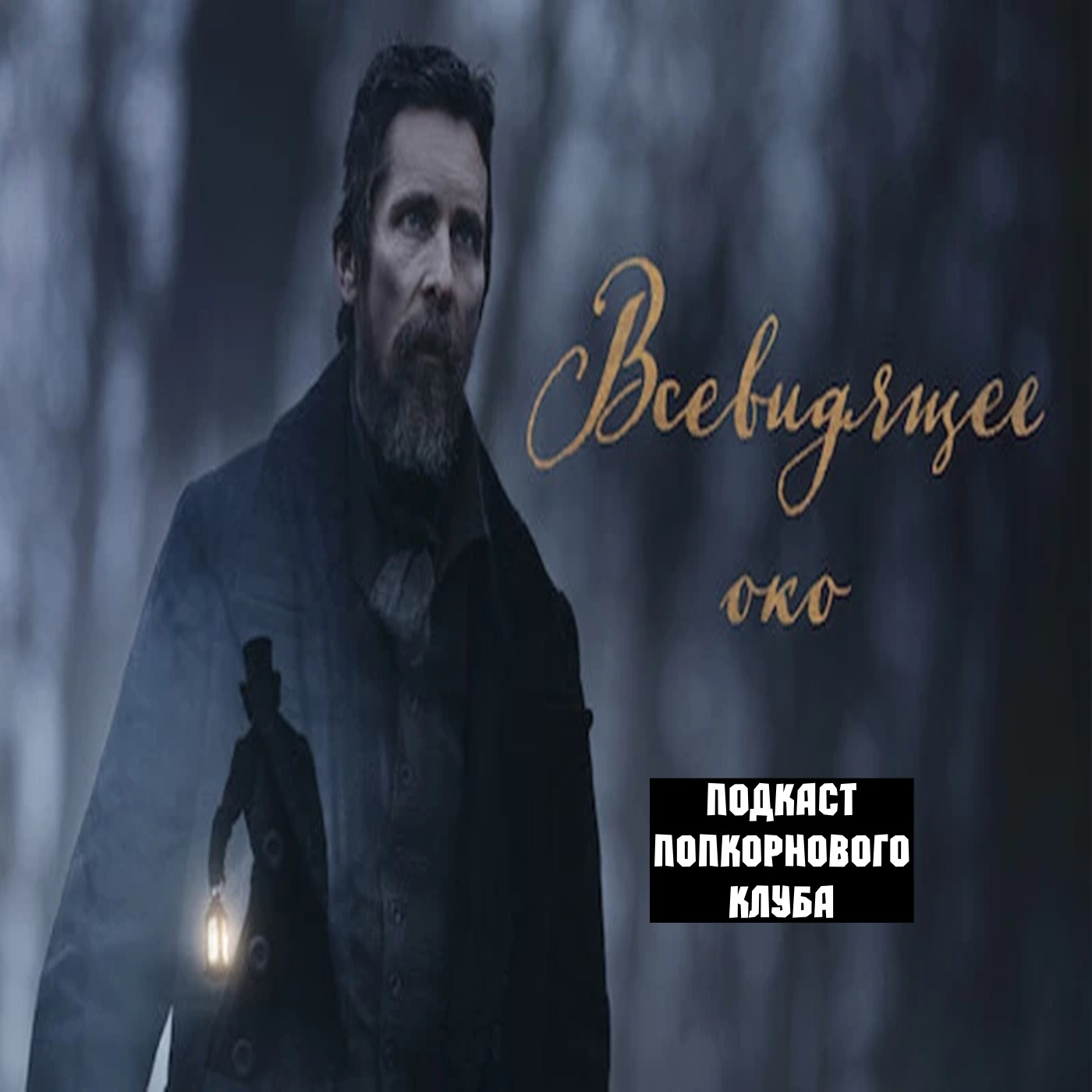 Всевидящее око - Попкорновый клуб episode artwork