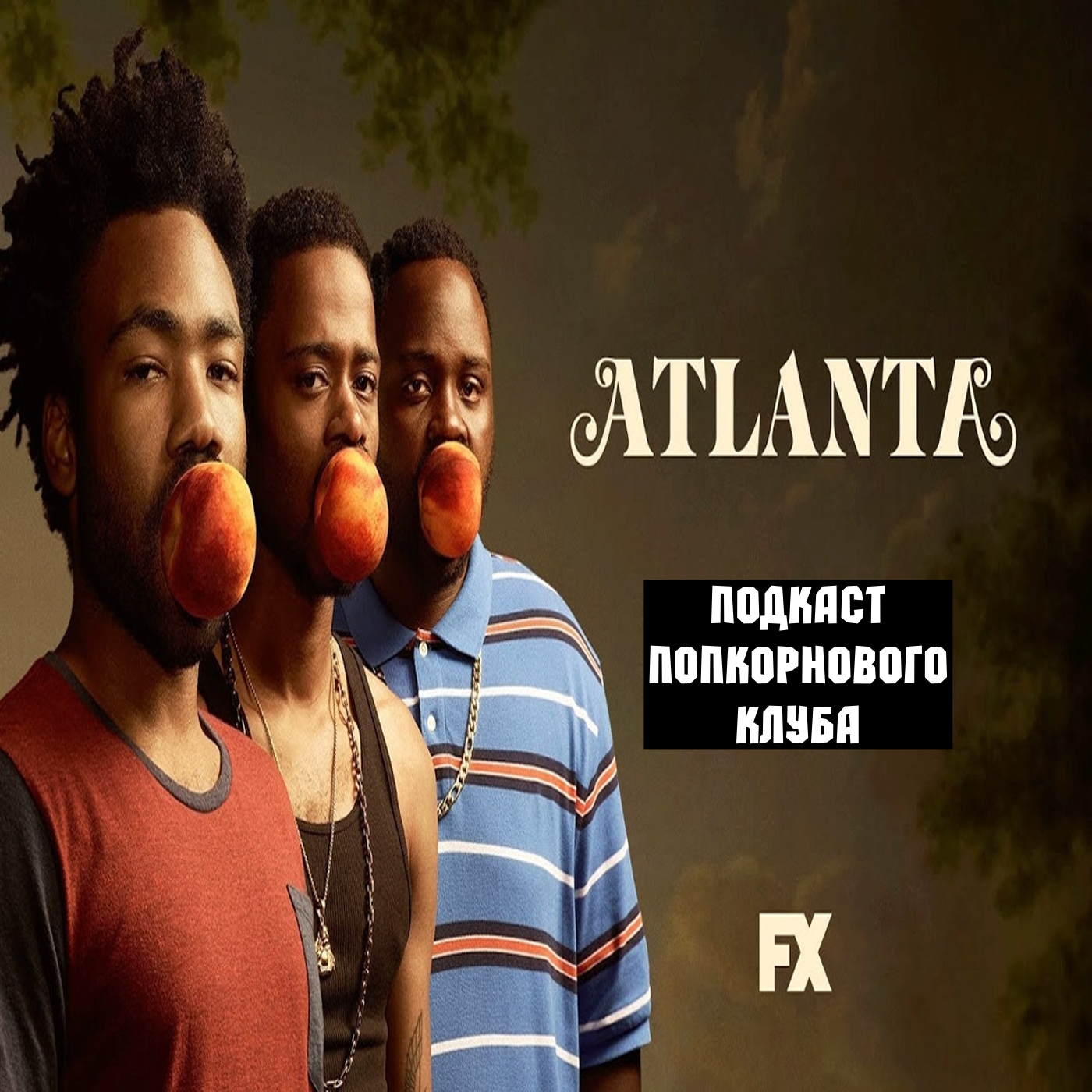 Аталанта (2016) - Попкорновый клуб episode artwork