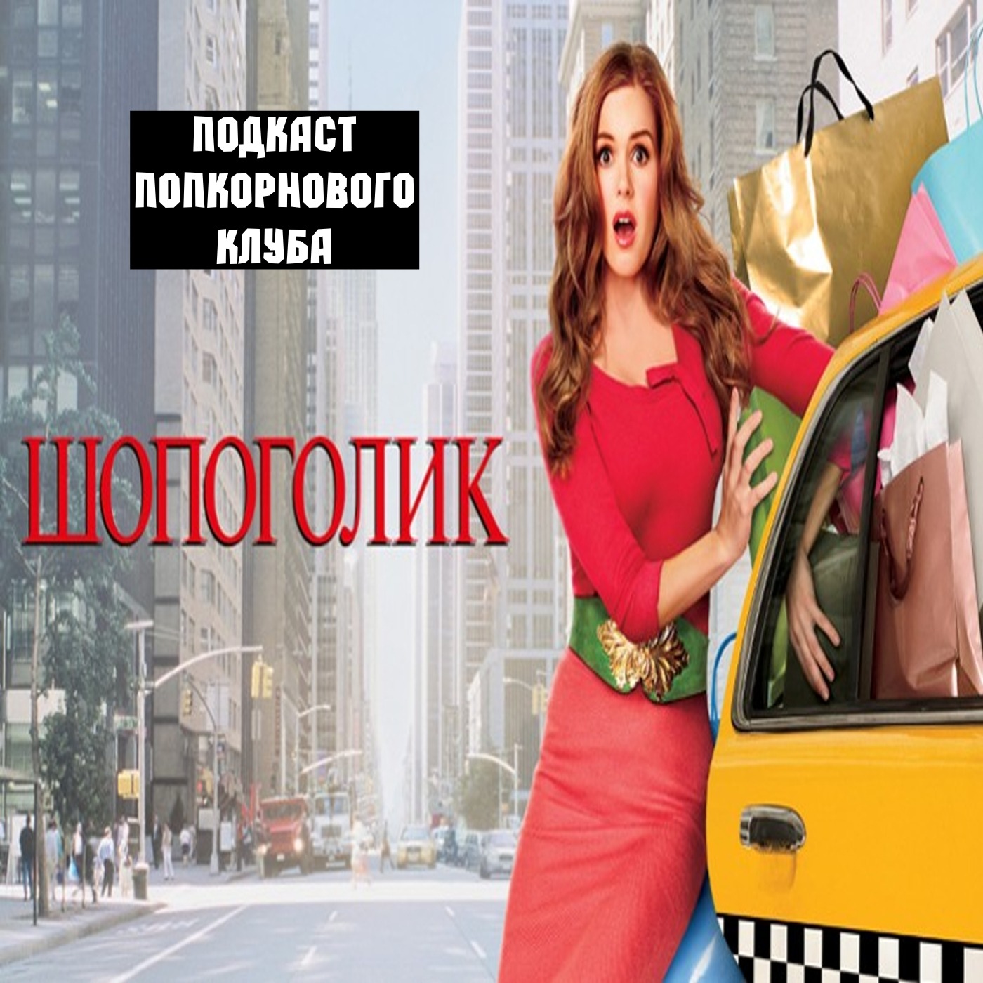 Шопоголик - Попкорновый клуб episode artwork