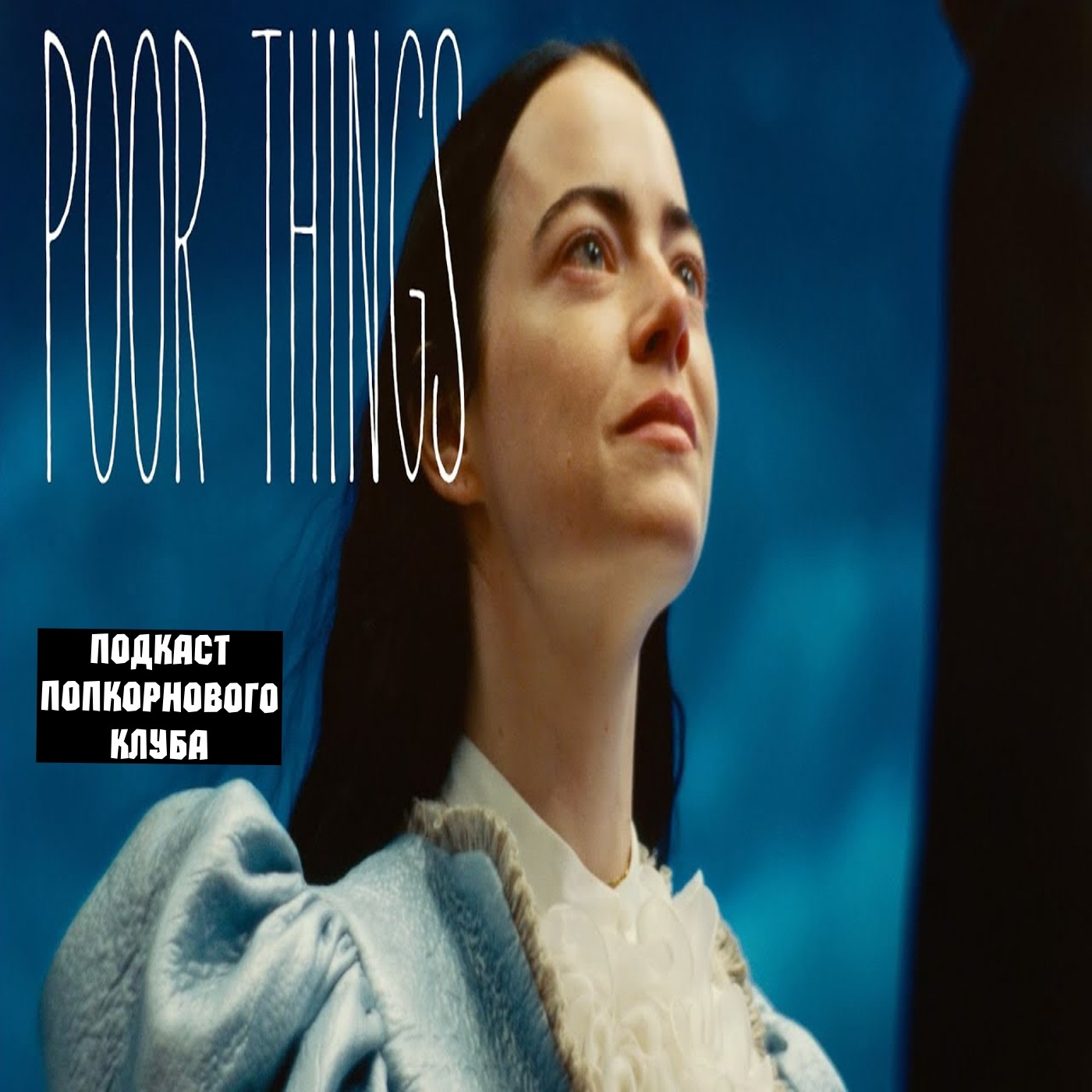 Бедные-несчастные - Попкорновый клуб episode artwork