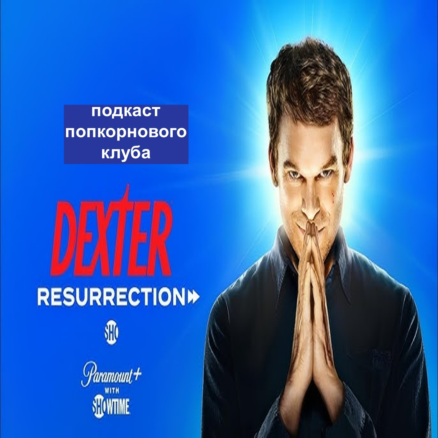 Декстер: Воскрешение - Попкорновый клуб episode artwork