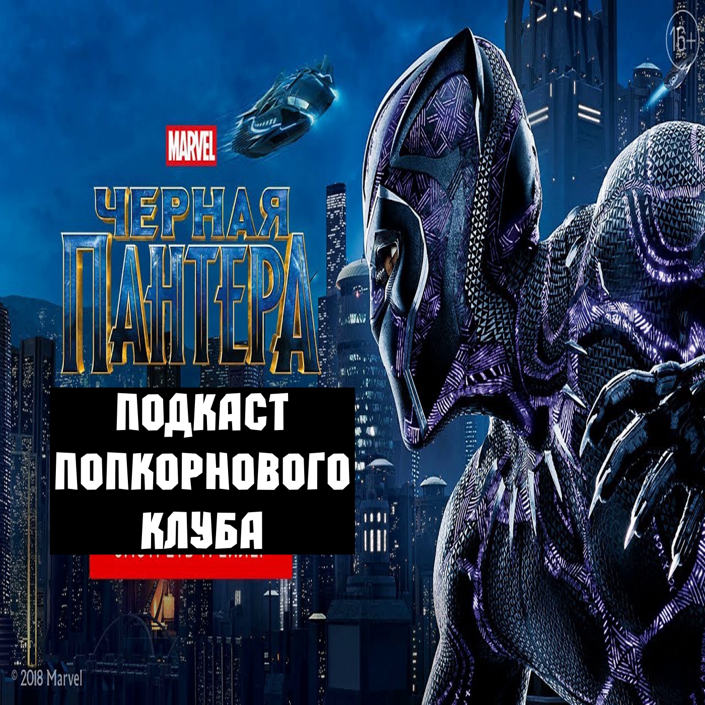 Чёрная пантера (2018) - Попкорновый клуб episode artwork