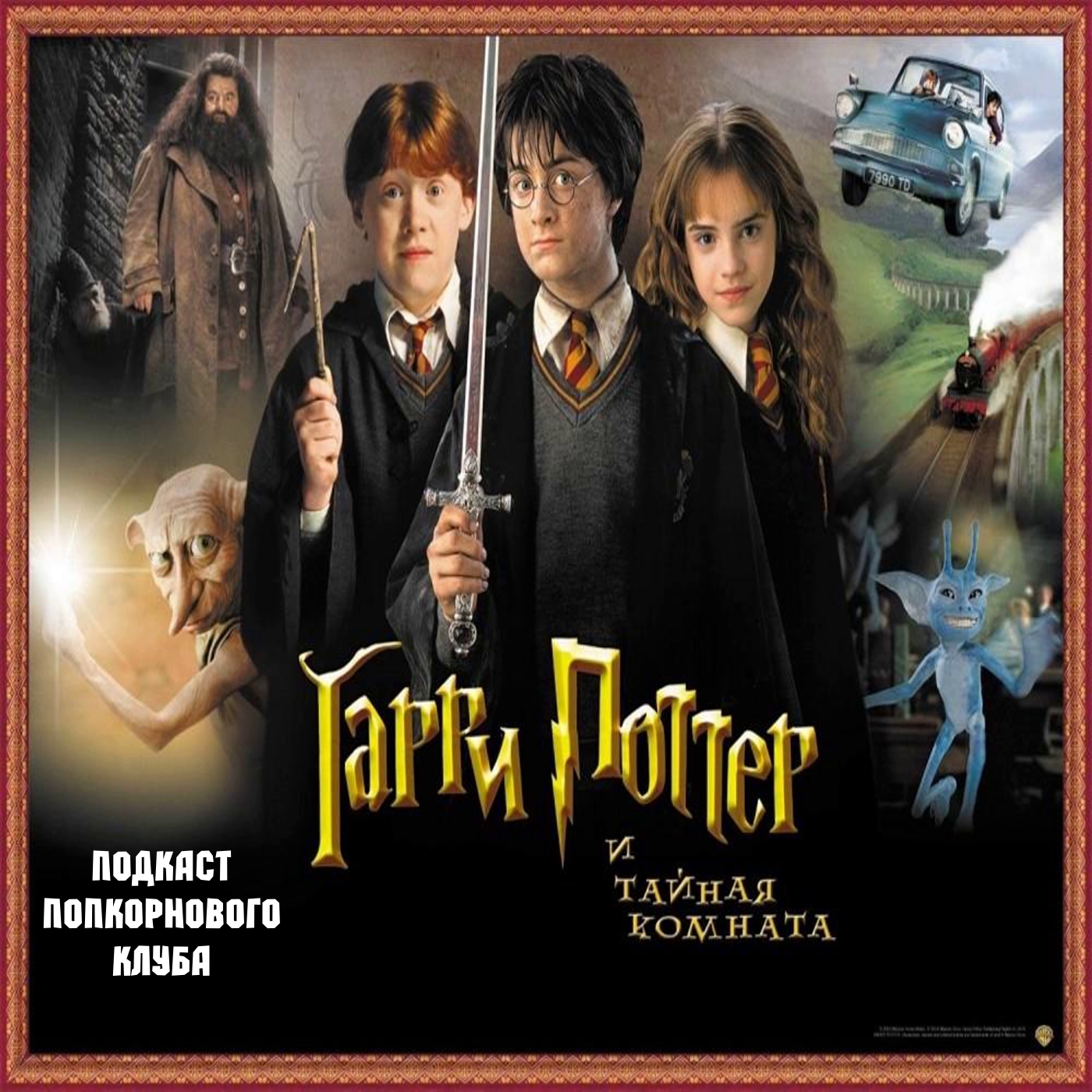 Гарри Поттер и Тайная комната - Попкорновый клуб episode artwork