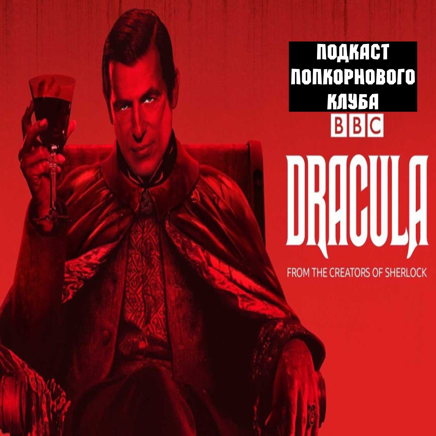 Дракула (2020) - Попкорновый клуб episode artwork