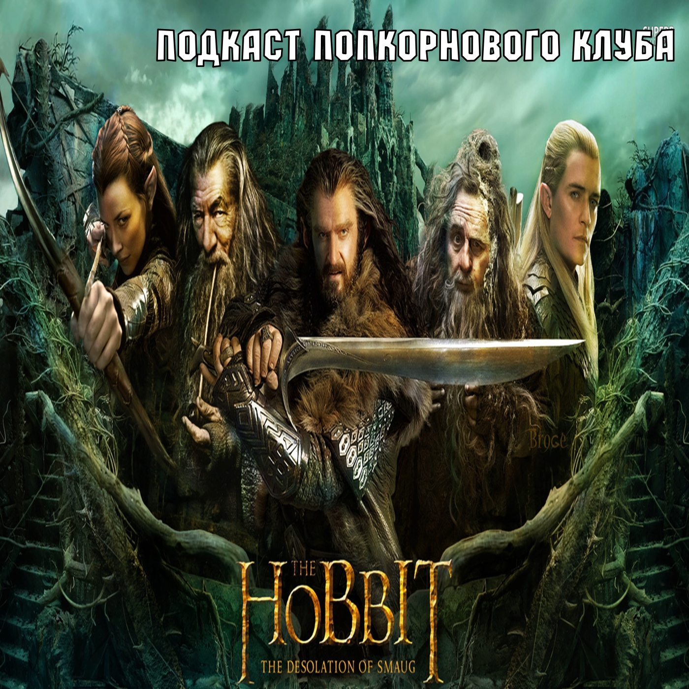 Хоббит: Пустошь Смауга - Попкорновый клуб episode artwork