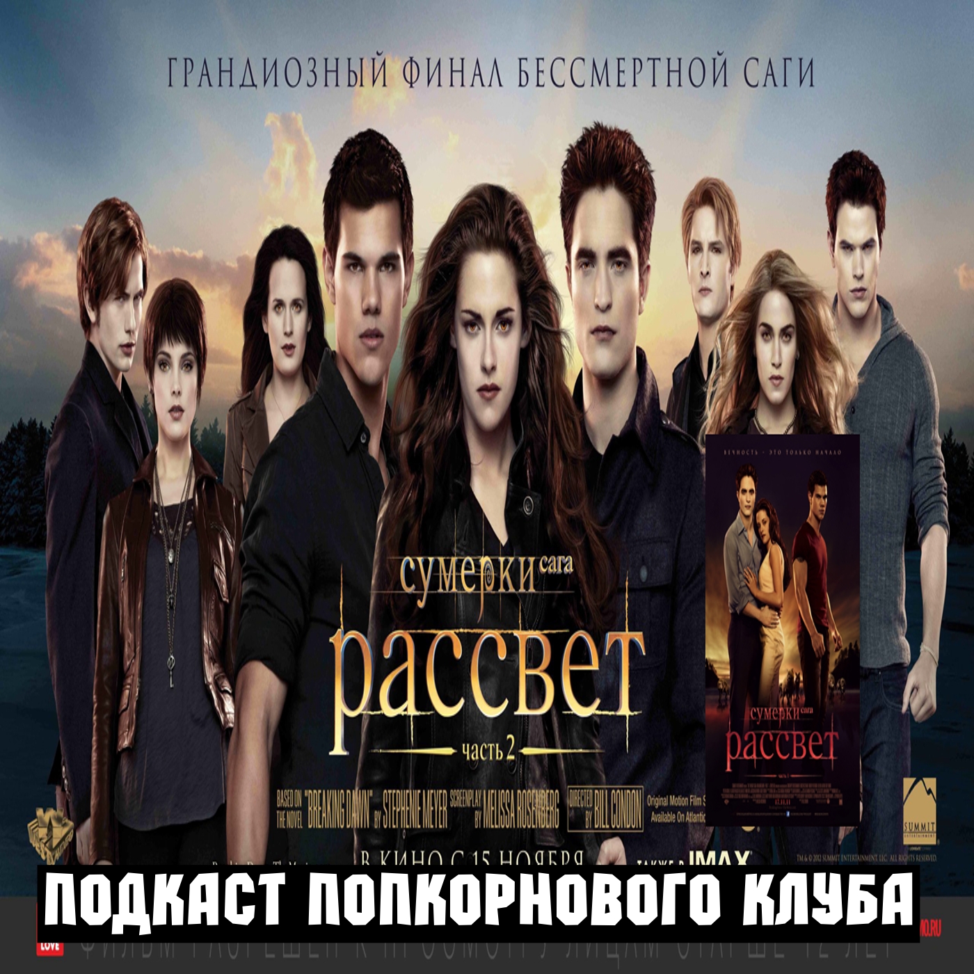 Сумерки. Сага: Рассвет части 1 и 2 - Попкорновый клуб episode artwork