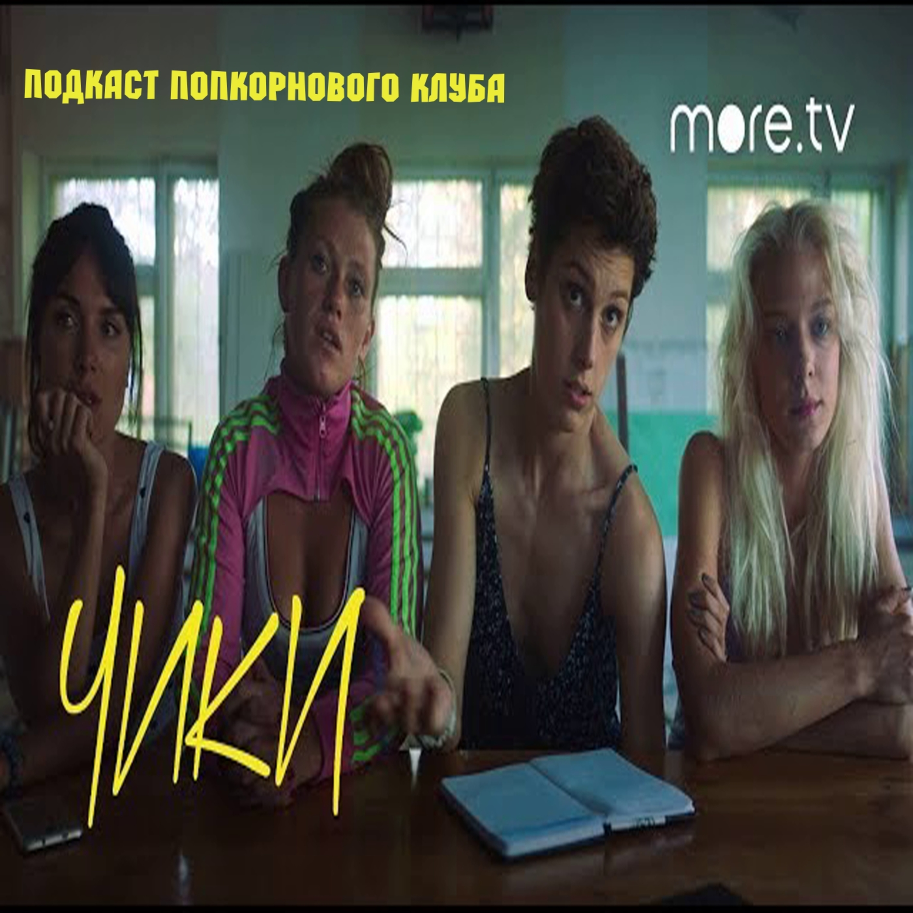 Чики - Попкорновый клуб episode artwork