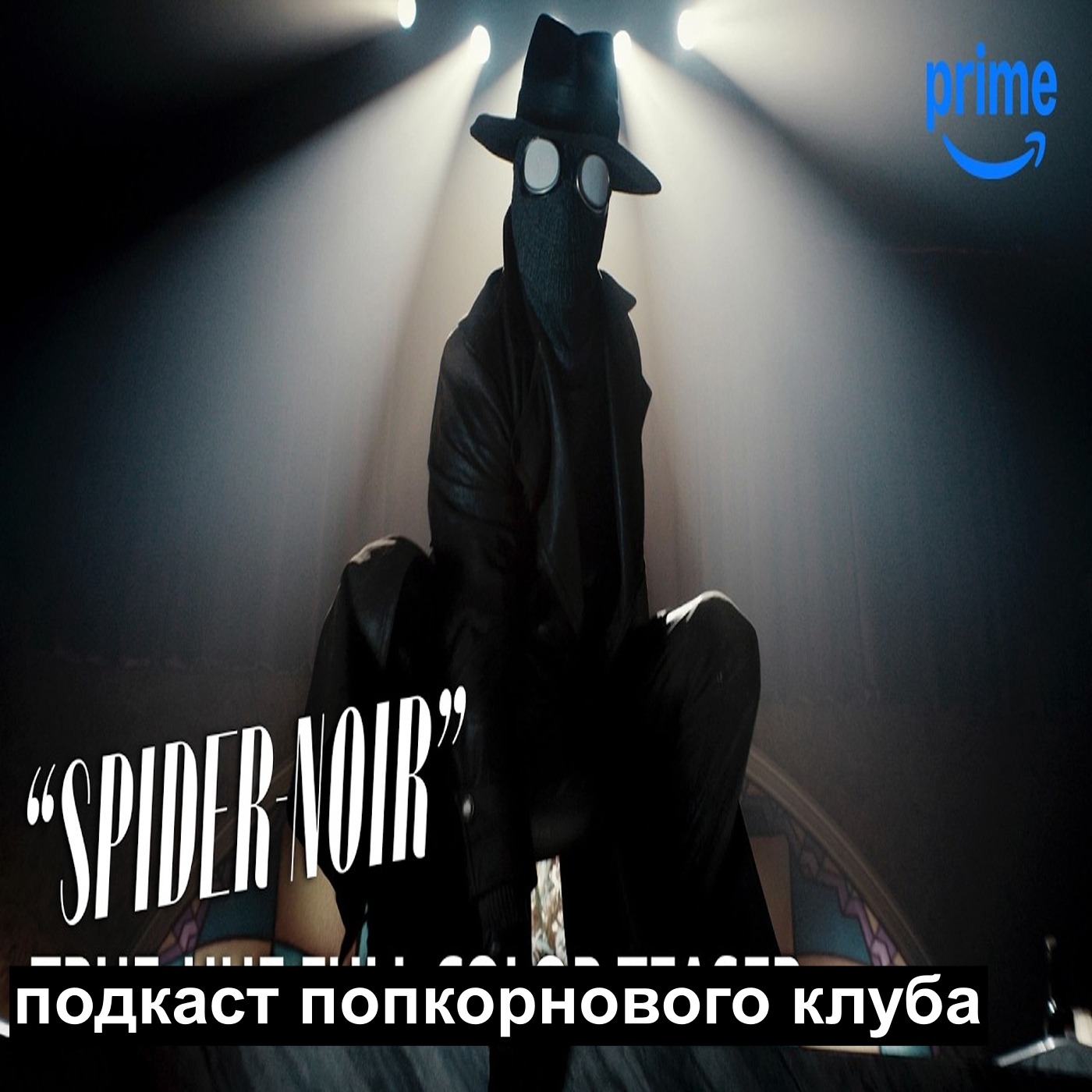 Паук-нуар - Попкорновый клуб episode artwork