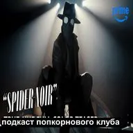 Паук-нуар - Попкорновый клуб