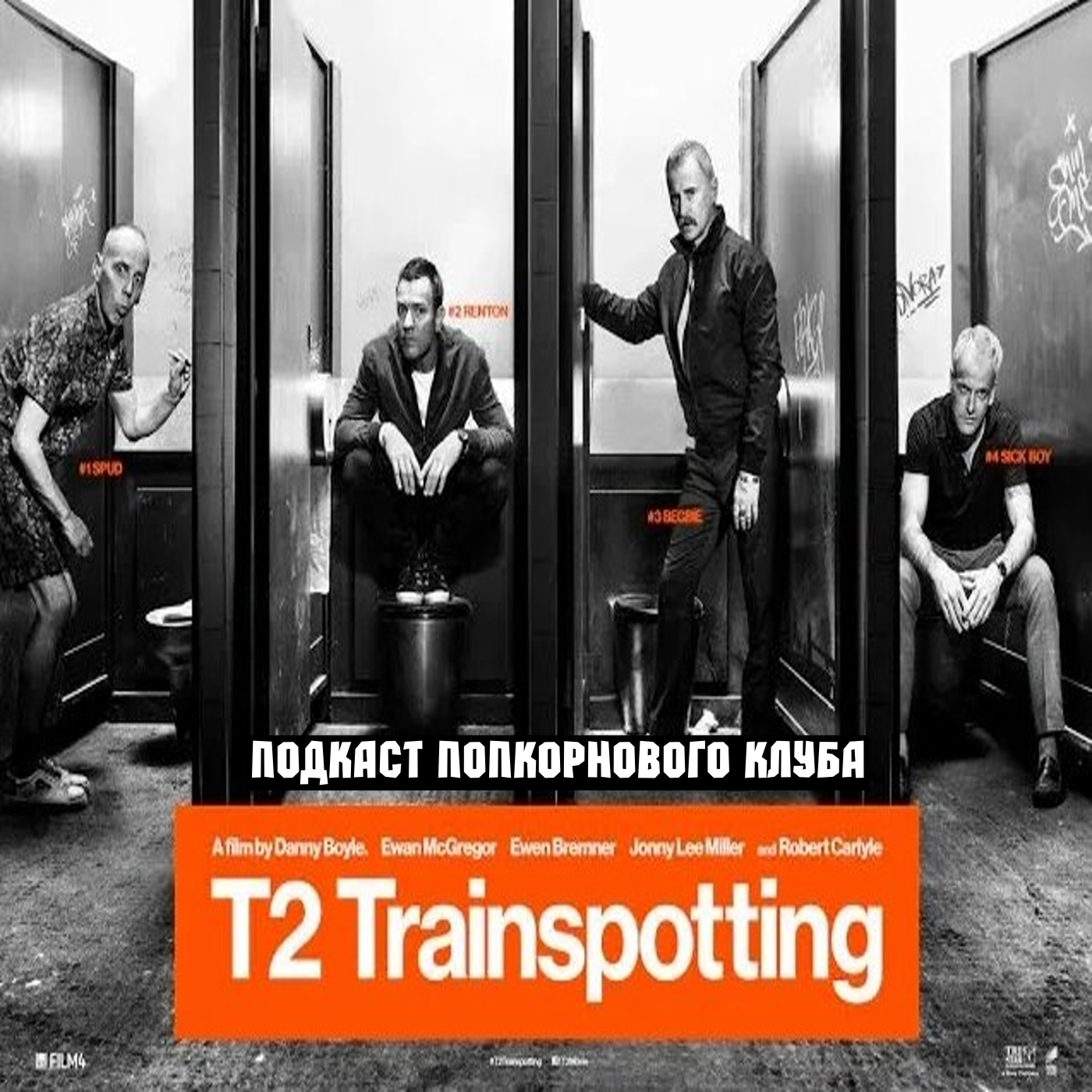 Т2 Трейнспоттинг (На игле 2) - Попкорновый клуб episode artwork