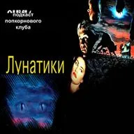Лунатики (1992) - Попкорновый клуб