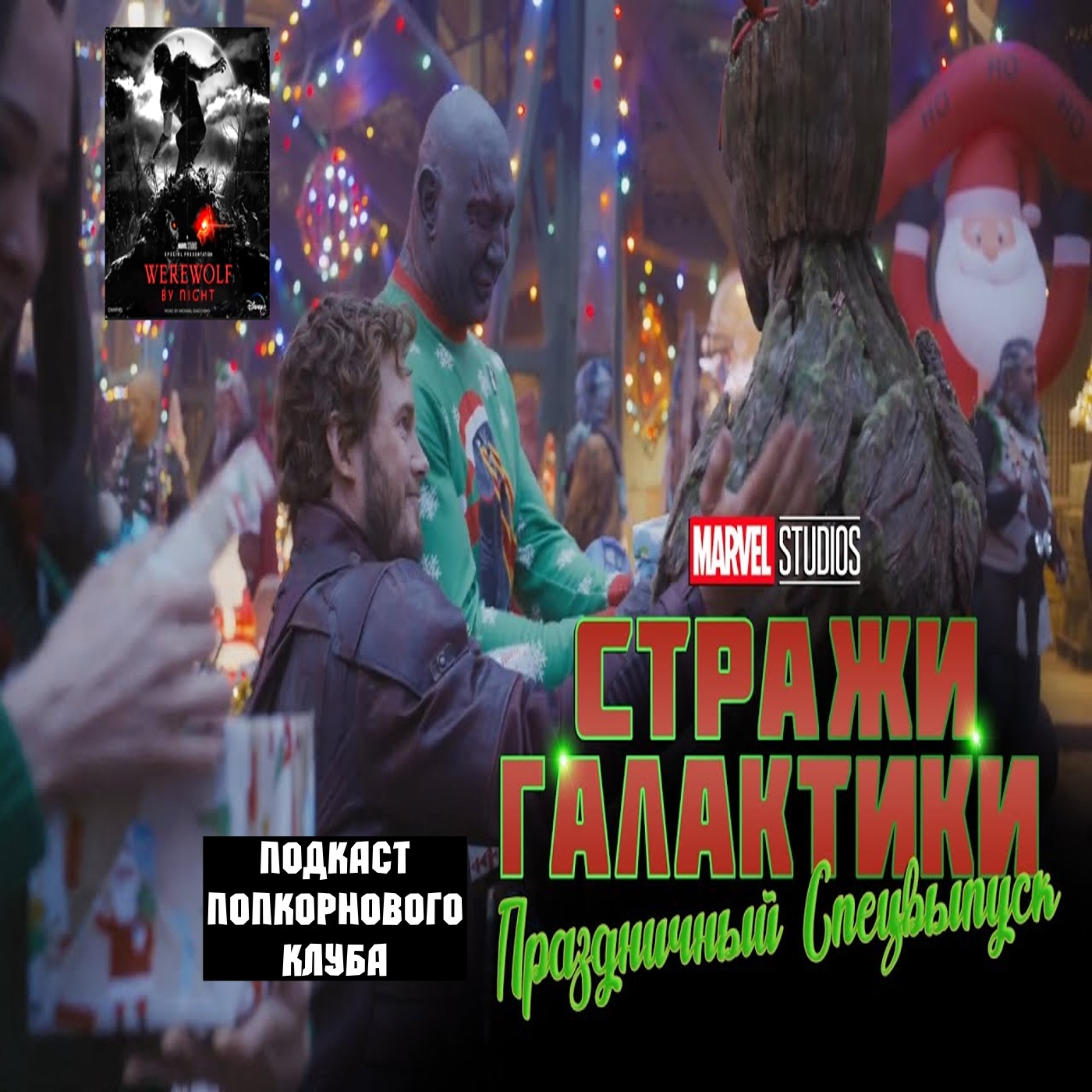 Стражи Галактики: Праздничный спецвыпуск и Ночной оборотень - Попкорновый клуб
