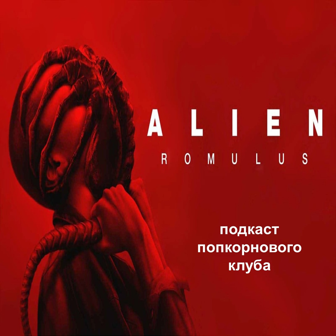 Чужой: Ромул - Попкорновый клуб episode artwork