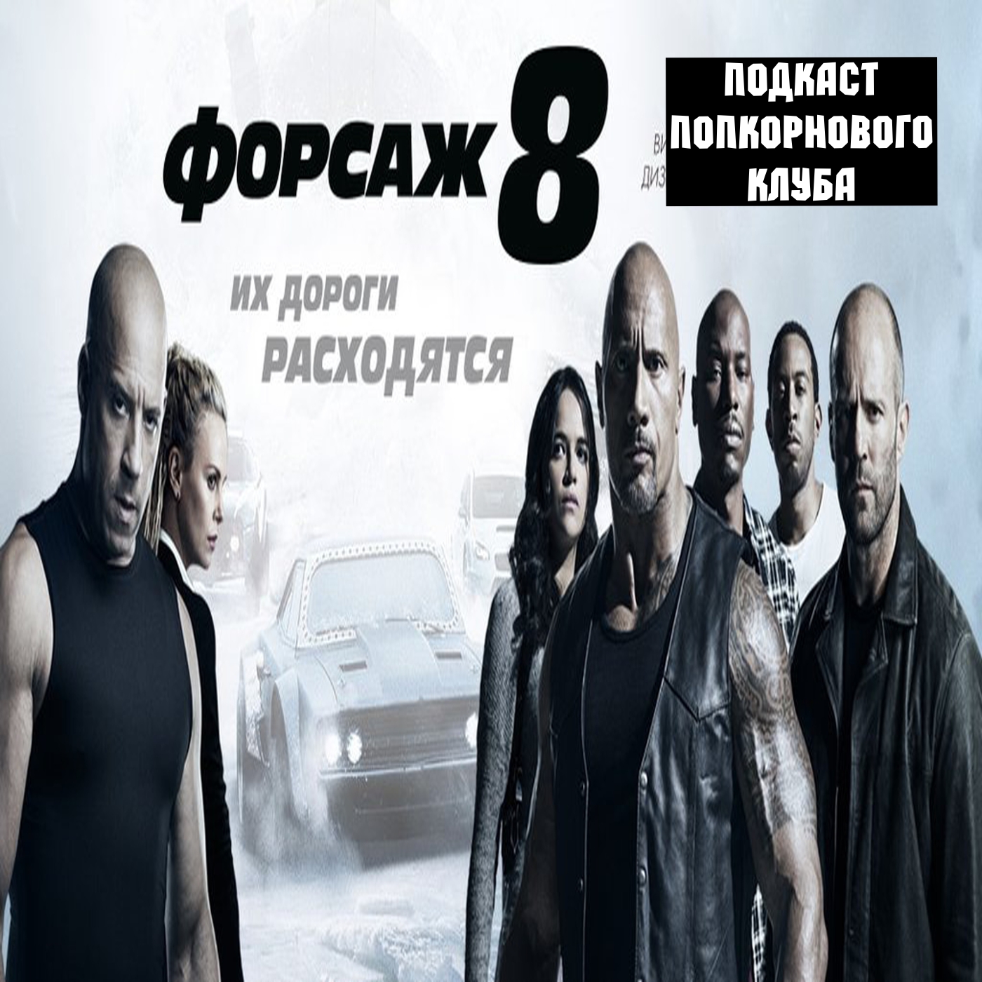 Форсаж 8 - Попкорновый клуб episode artwork