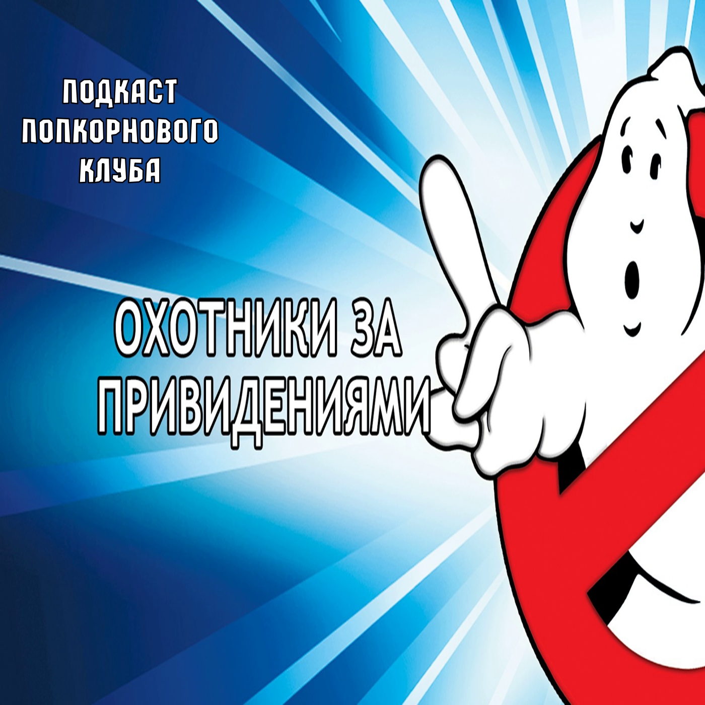 Охотники за привидениями (1984) - Попкорновый клуб episode artwork
