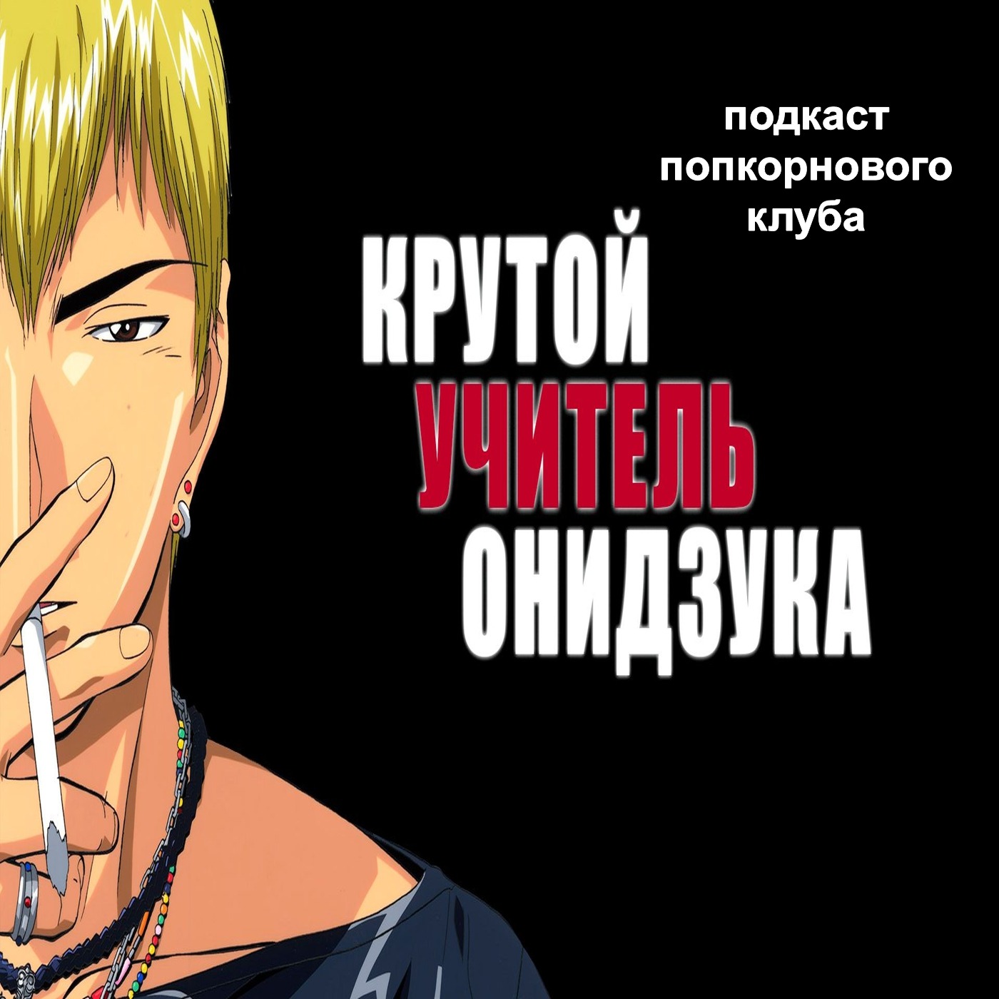 Крутой учитель Онидзука (1999) (аниме) - Попкорновый клуб episode artwork
