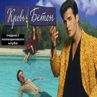 Кровь и бетон - Попкорновый клуб