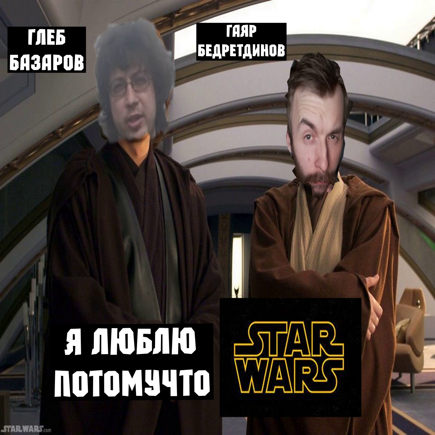 Я люблю Звёздные войны потому что (Гаяр Бедретдинов, Глеб Базаров)!