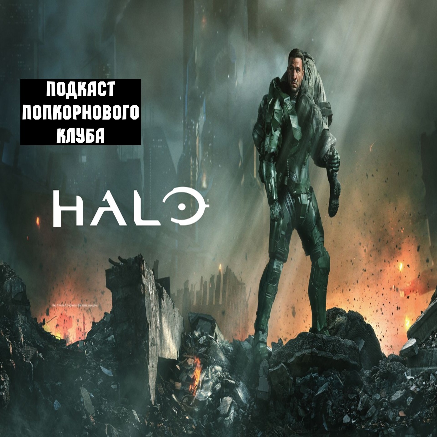 Halo (2022) - Попкорновый клуб episode artwork