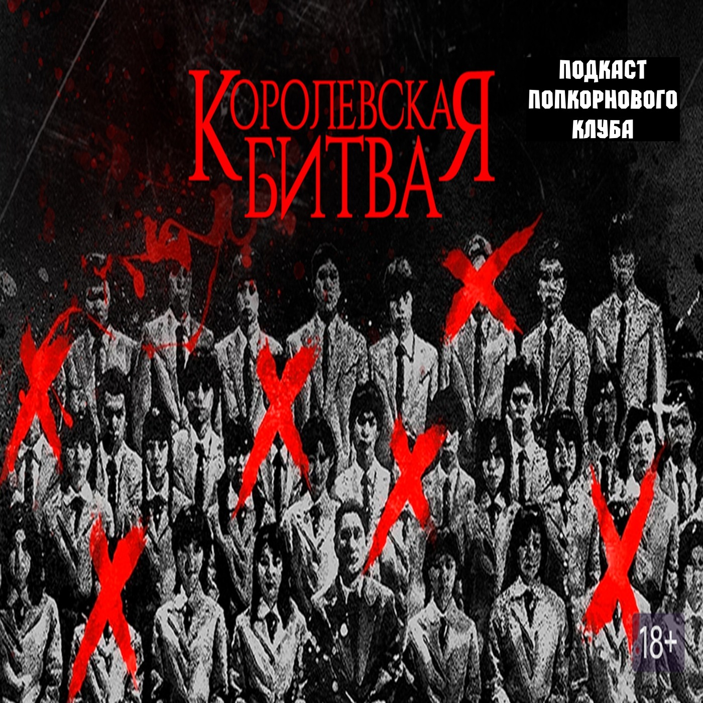 Королевская битва - Попкорновый клуб episode artwork