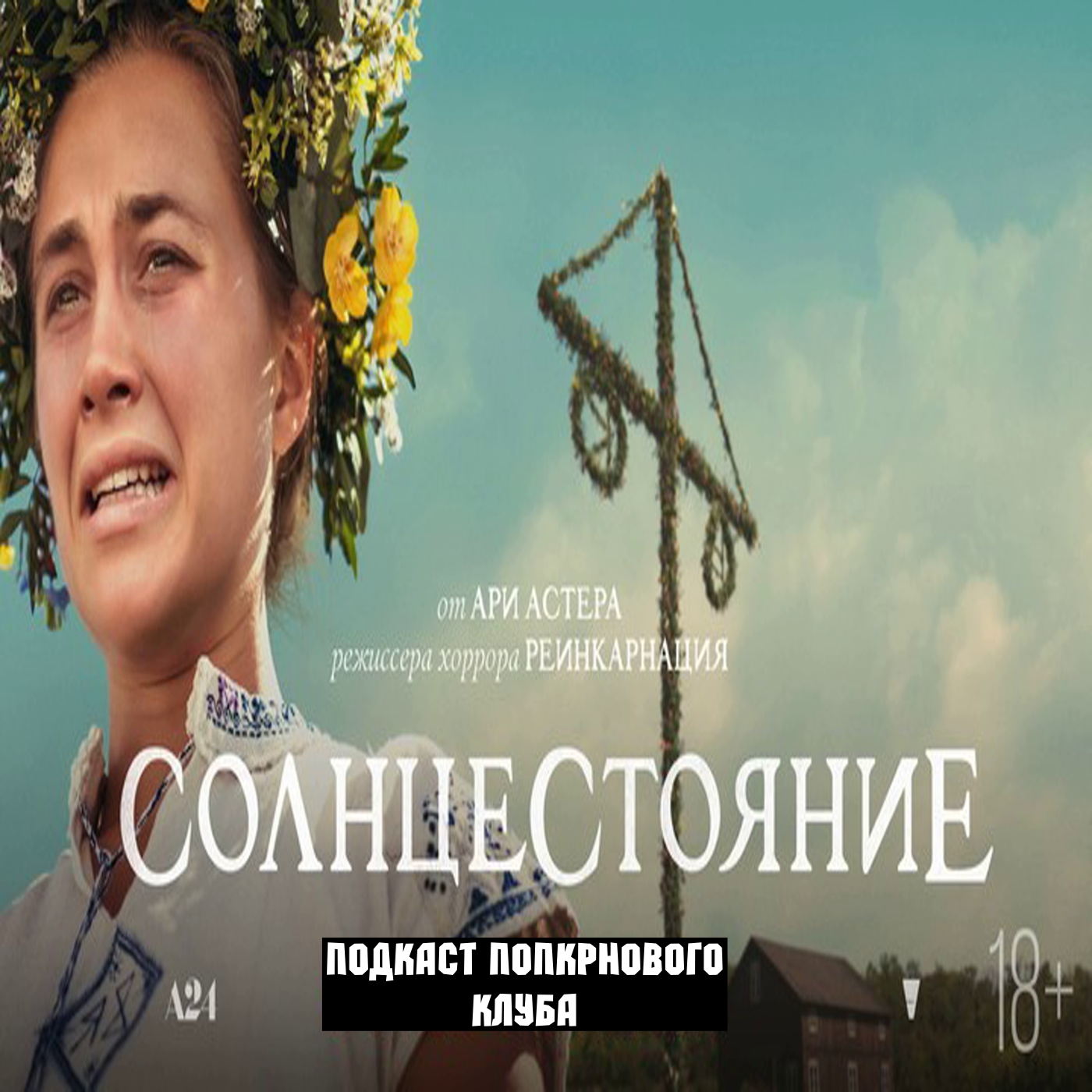 Солнцестояние (Midsommar) - Попкорновый клуб episode artwork