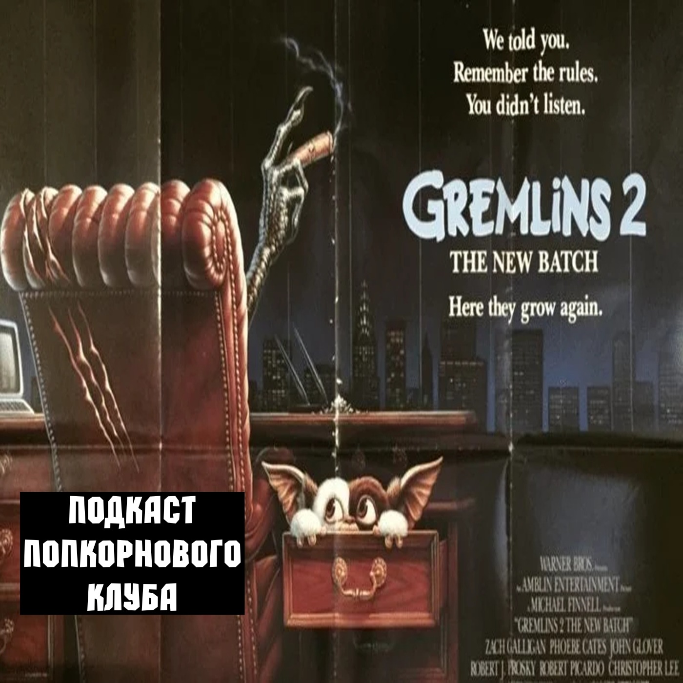 Гремлины 2: Новенькая партия - Попкорновый клуб episode artwork