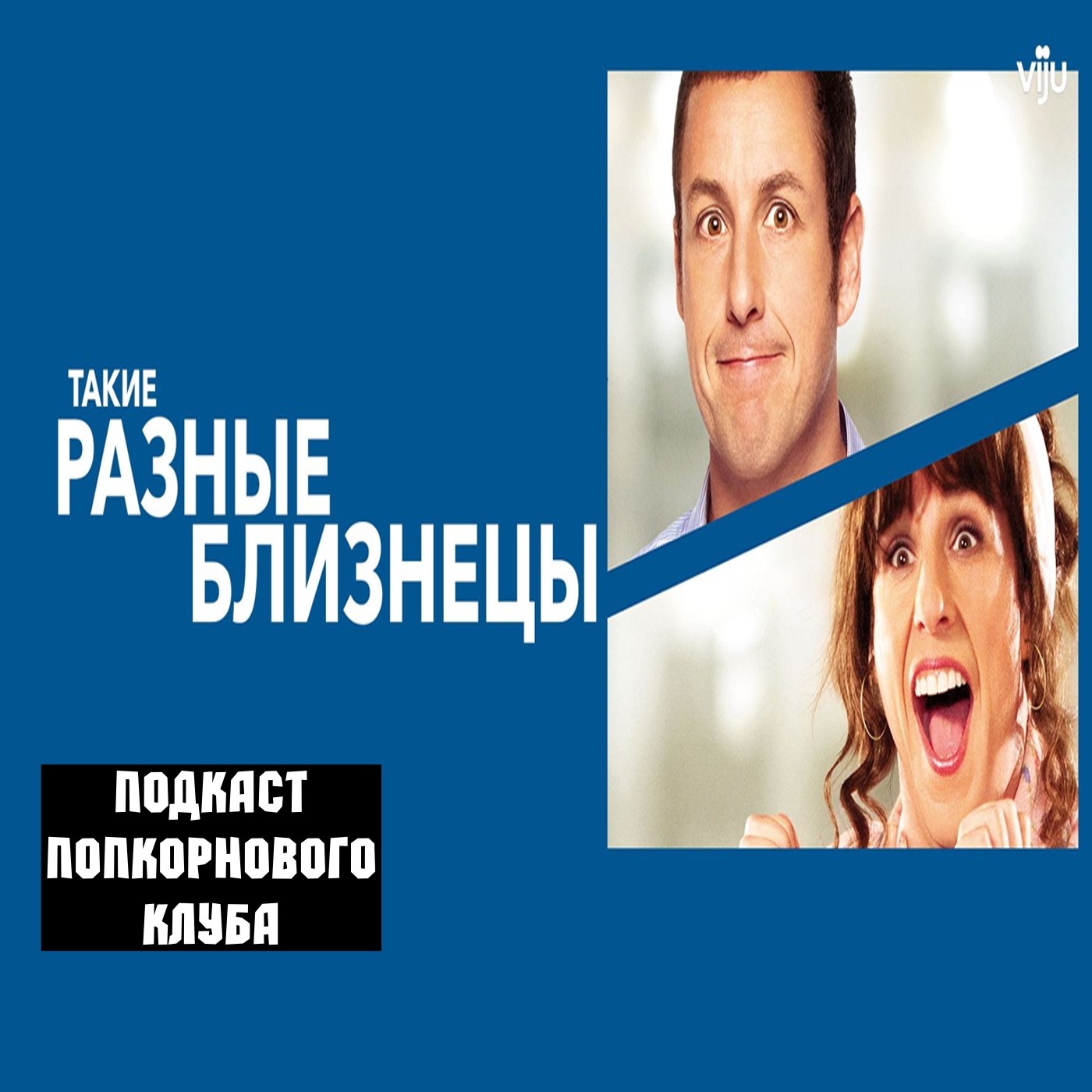 Такие разные близнецы - Попкорновый клуб episode artwork
