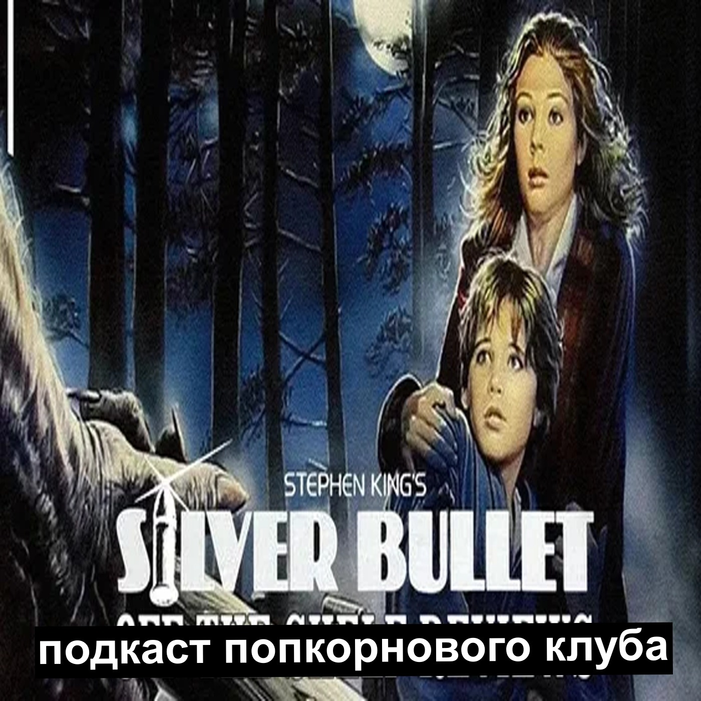 Серебряная пуля - Попкорновый клуб episode artwork