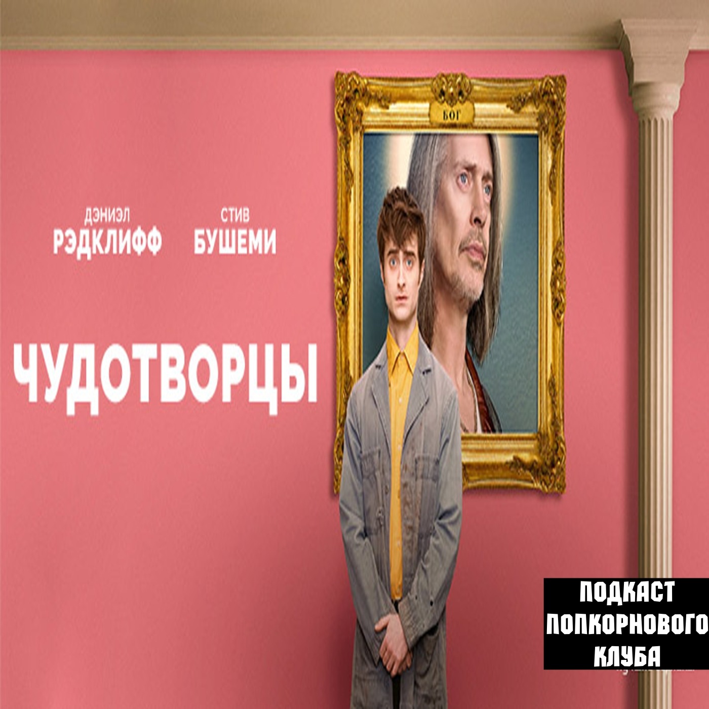 Чудотворцы (1 сезон) - Попкорновый клуб episode artwork
