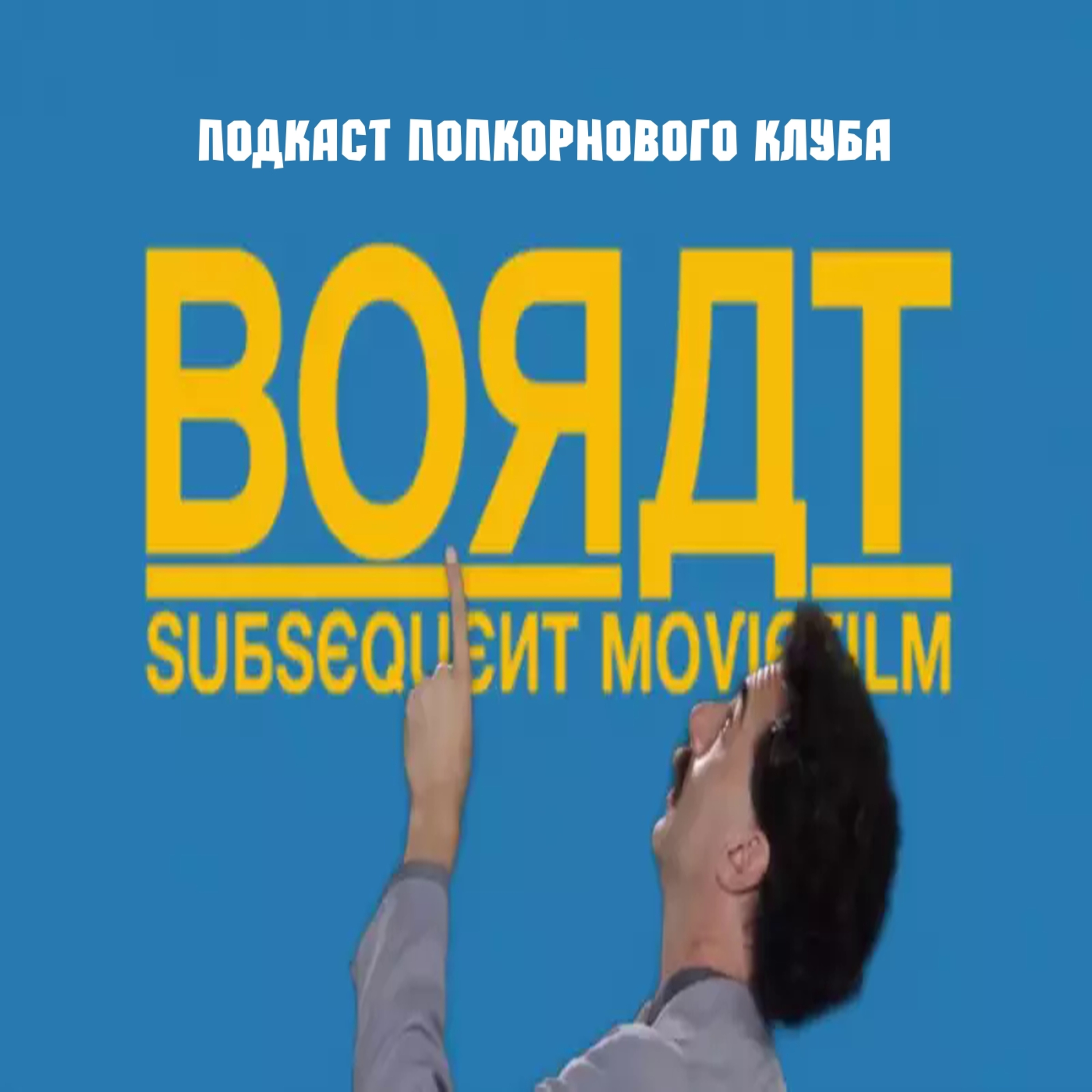 Борат (1 и 2) - Попкорновый клуб episode artwork
