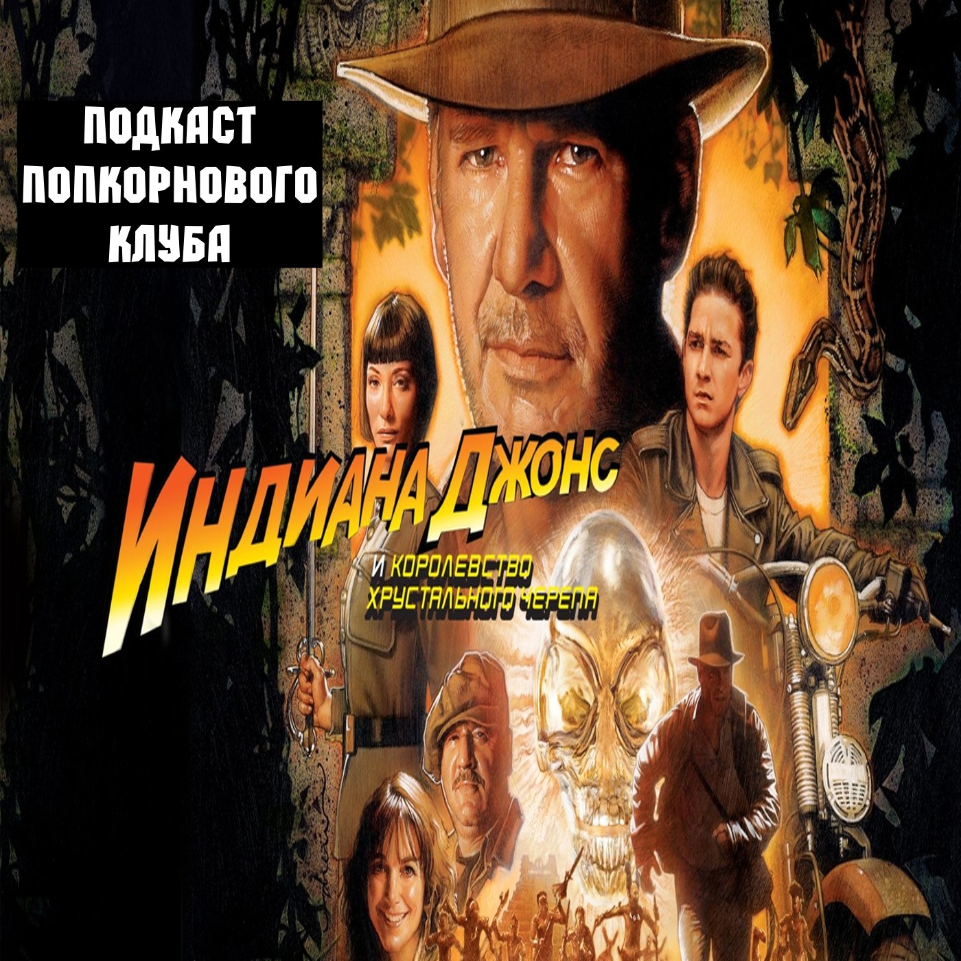 Индиана Джонс и Королевство хрустального черепа - Попкорновый клуб episode artwork