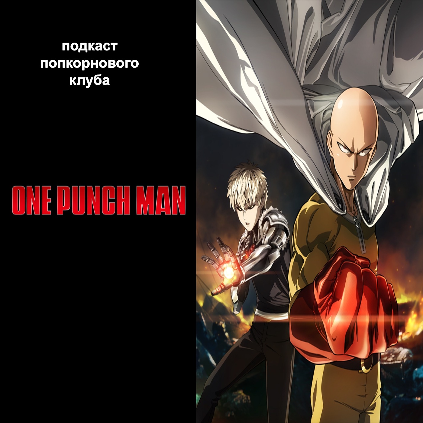 One Punch Man - Попкорновый клуб episode artwork